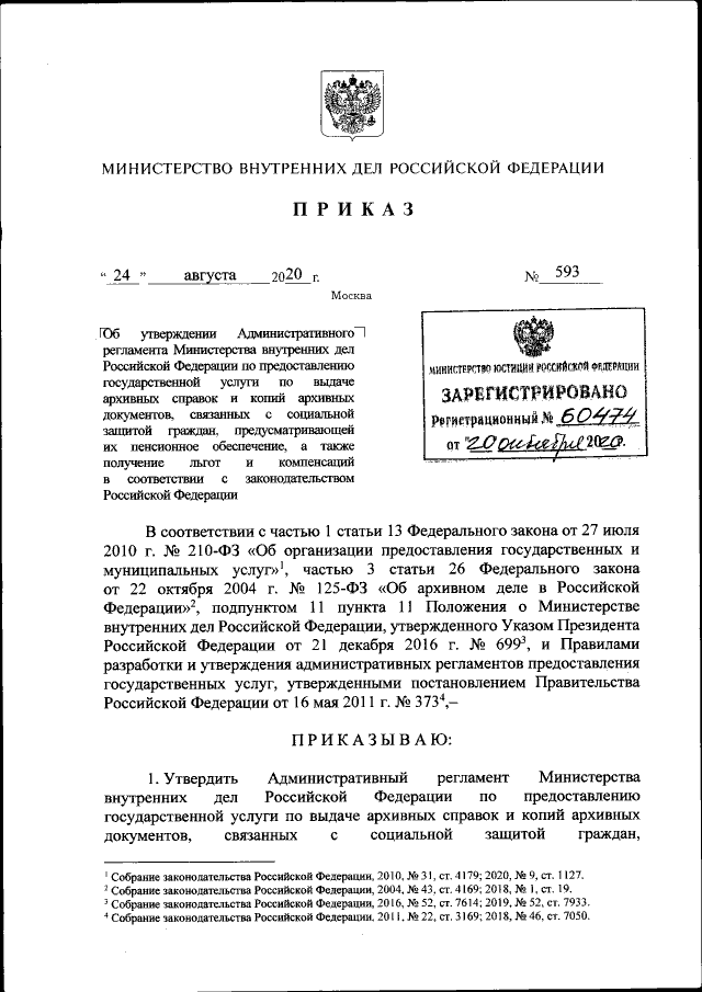 Приказ Министерства Внутренних Дел Российской Федерации От 24.08.