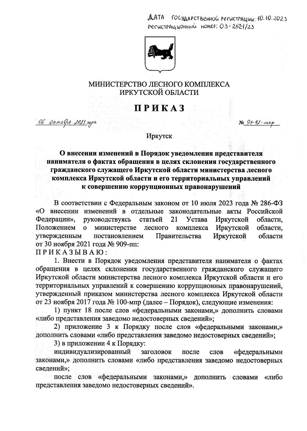 Приказ Министерства лесного комплекса Иркутской области от 06.10.2023 №  91-42-мпр ∙ Официальное опубликование правовых актов