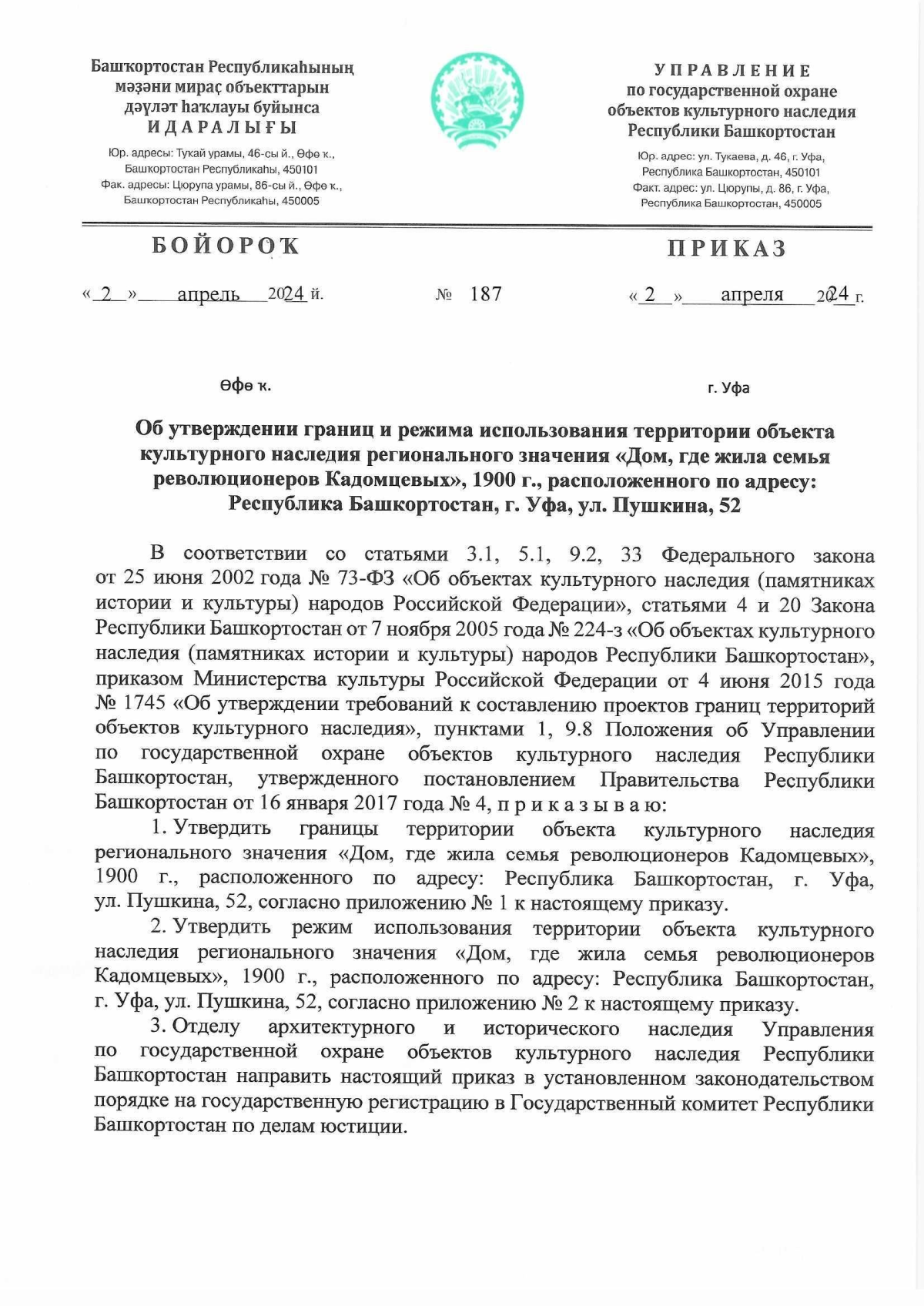 Приказ Управления по государственной охране объектов культурного наследия  Республики Башкортостан от 02.04.2024 № 187 ∙ Официальное опубликование  правовых актов