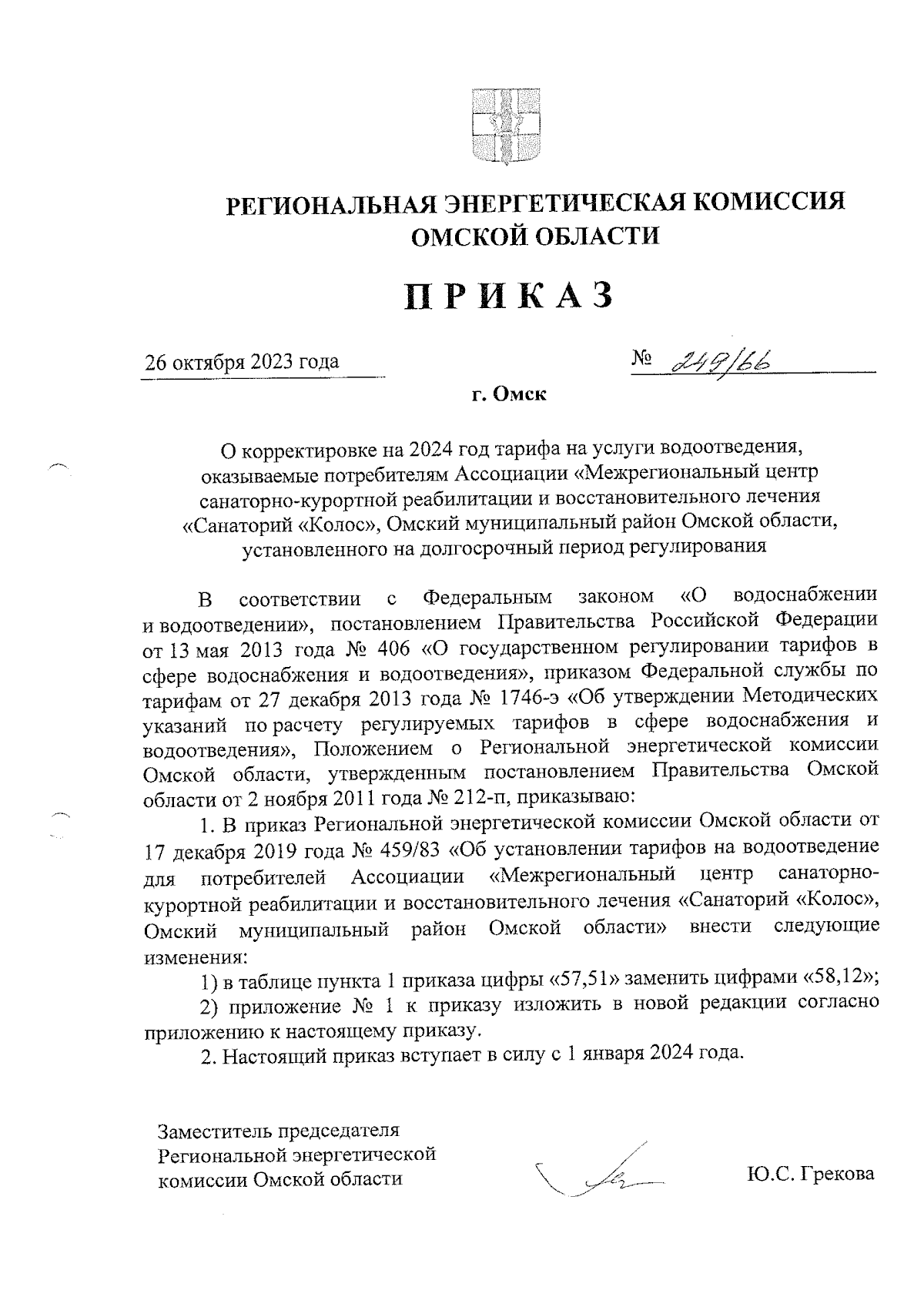 Приказ Региональной энергетической комиссии Омской области от 26.10.2023 №  249/66 ∙ Официальное опубликование правовых актов