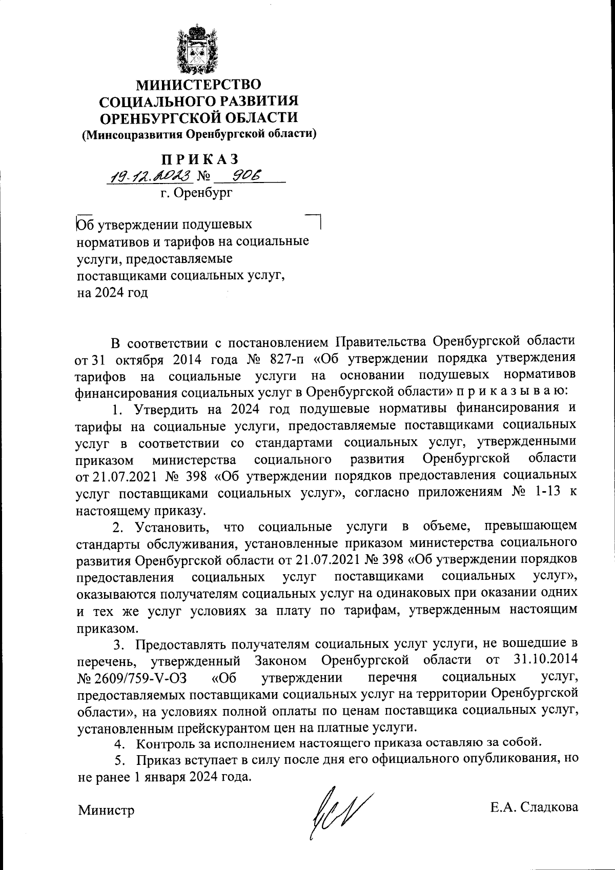 Приказ Министерства социального развития Оренбургской области от 19.12.2023  № 906 ∙ Официальное опубликование правовых актов