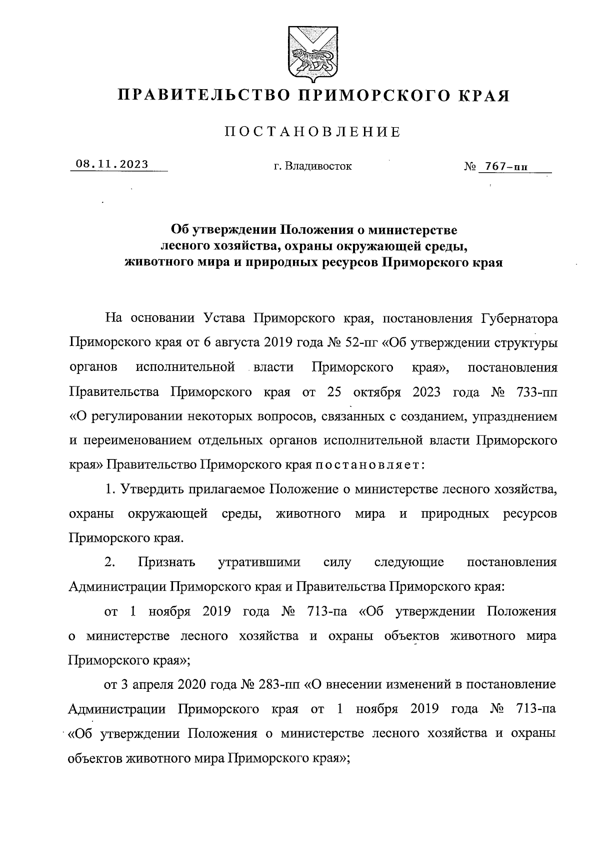 Постановление Правительства Приморского края от 08.11.2023 № 767-пп ∙  Официальное опубликование правовых актов