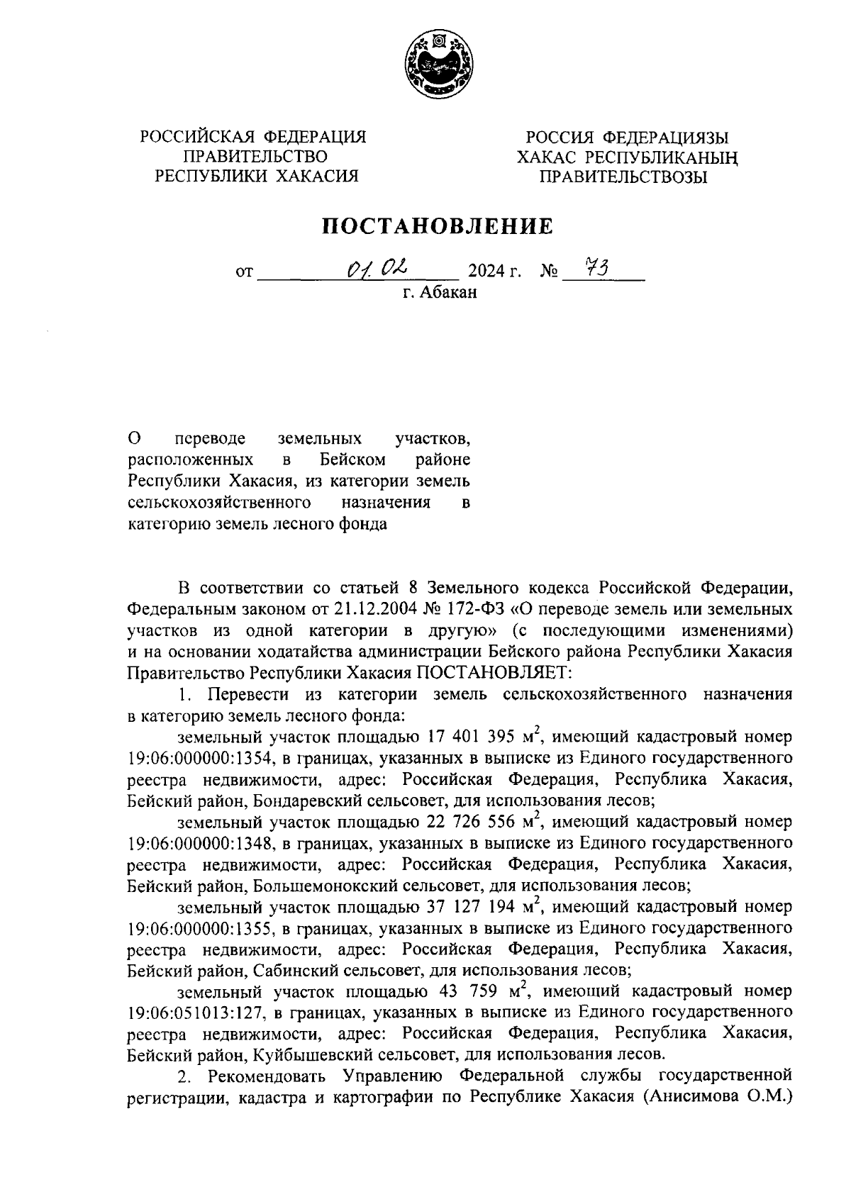 Постановление Правительства Республики Хакасия от 01.02.2024 № 73 ∙  Официальное опубликование правовых актов