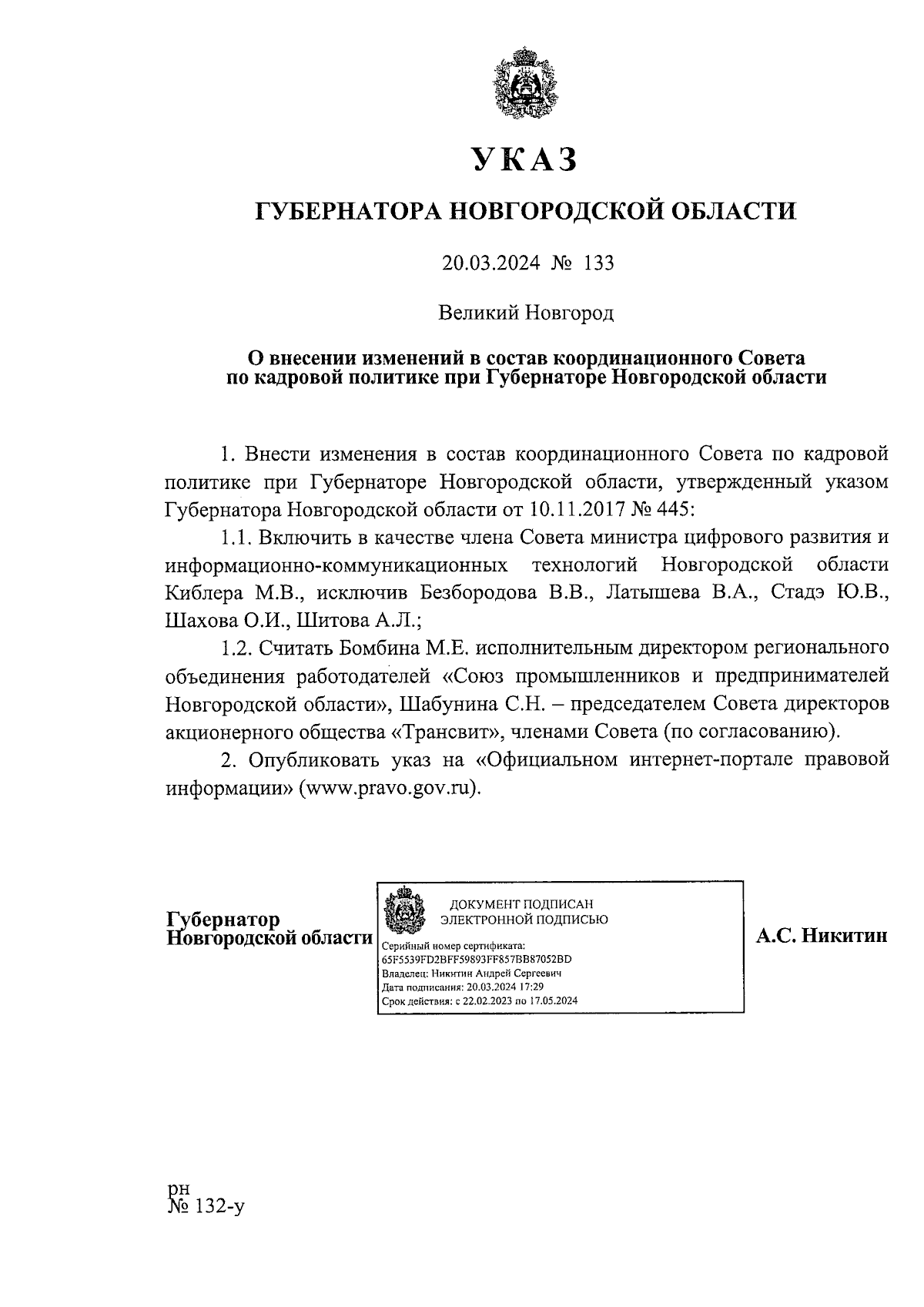 Указ Губернатора Новгородской области от 20.03.2024 № 133 ∙ Официальное  опубликование правовых актов