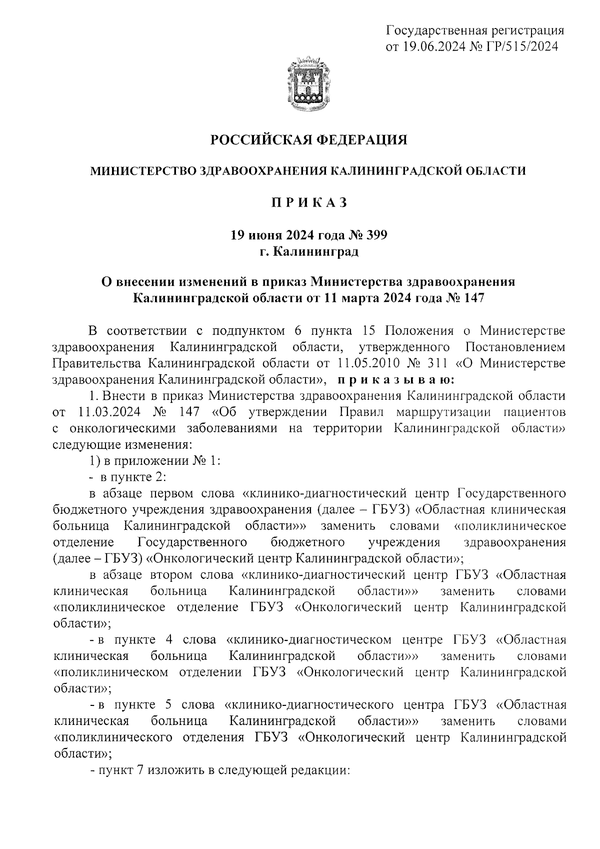 Приказ Министерства здравоохранения Калининградской области от 19.06.2024 №  399 ∙ Официальное опубликование правовых актов