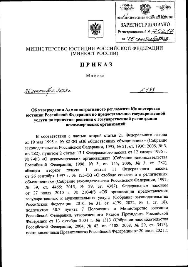 Приказ Министерства Юстиции Российской Федерации От 26.09.2022.