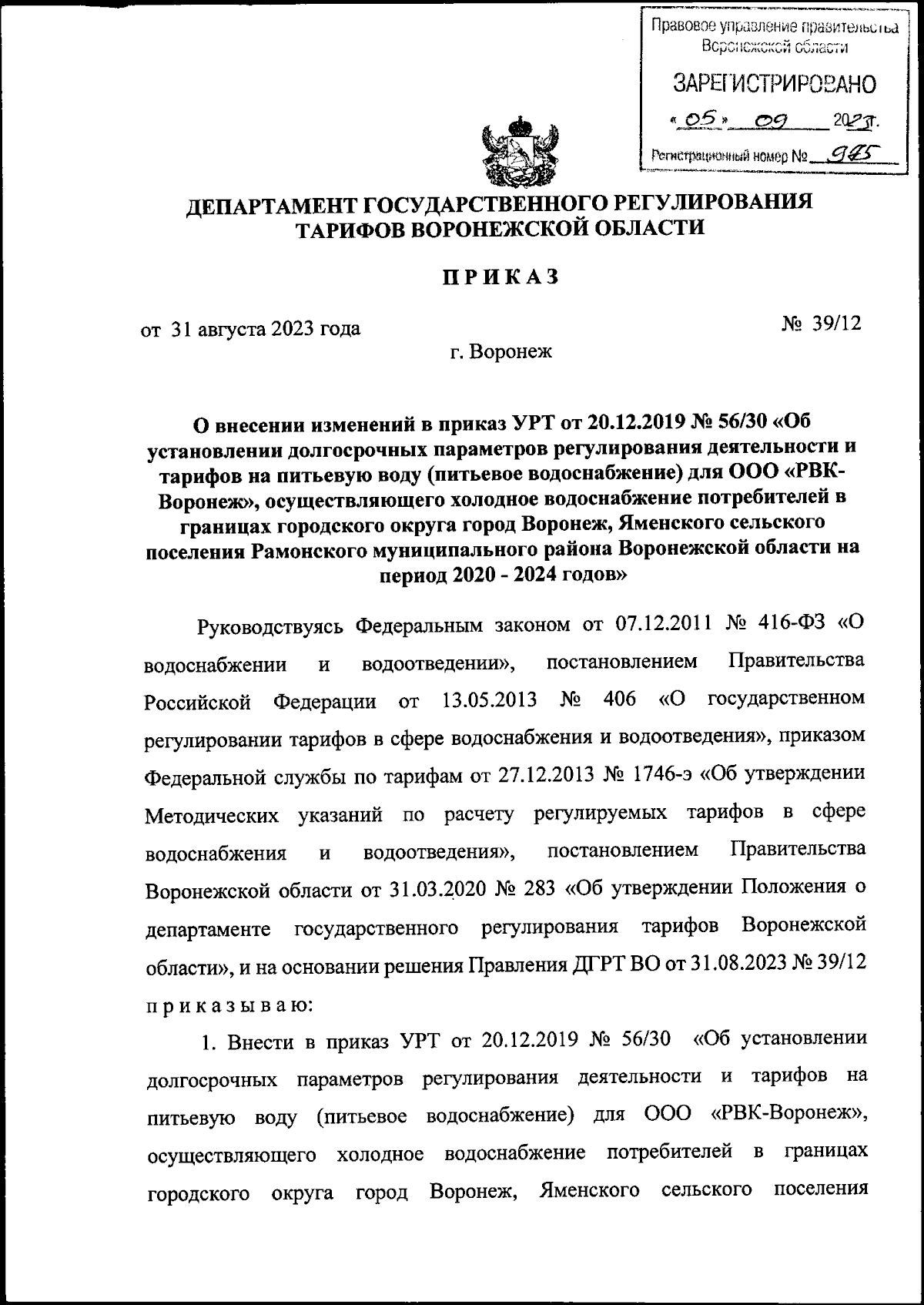 Приказ Департамента государственного регулирования тарифов Воронежской  области от 31.08.2023 № 39/12 ∙ Официальное опубликование правовых актов