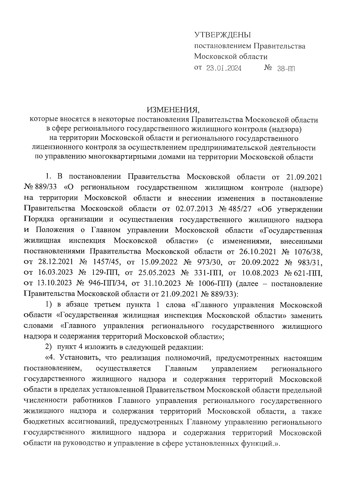 Постановление Правительства Московской области от 23.01.2024 № 38-ПП ∙  Официальное опубликование правовых актов