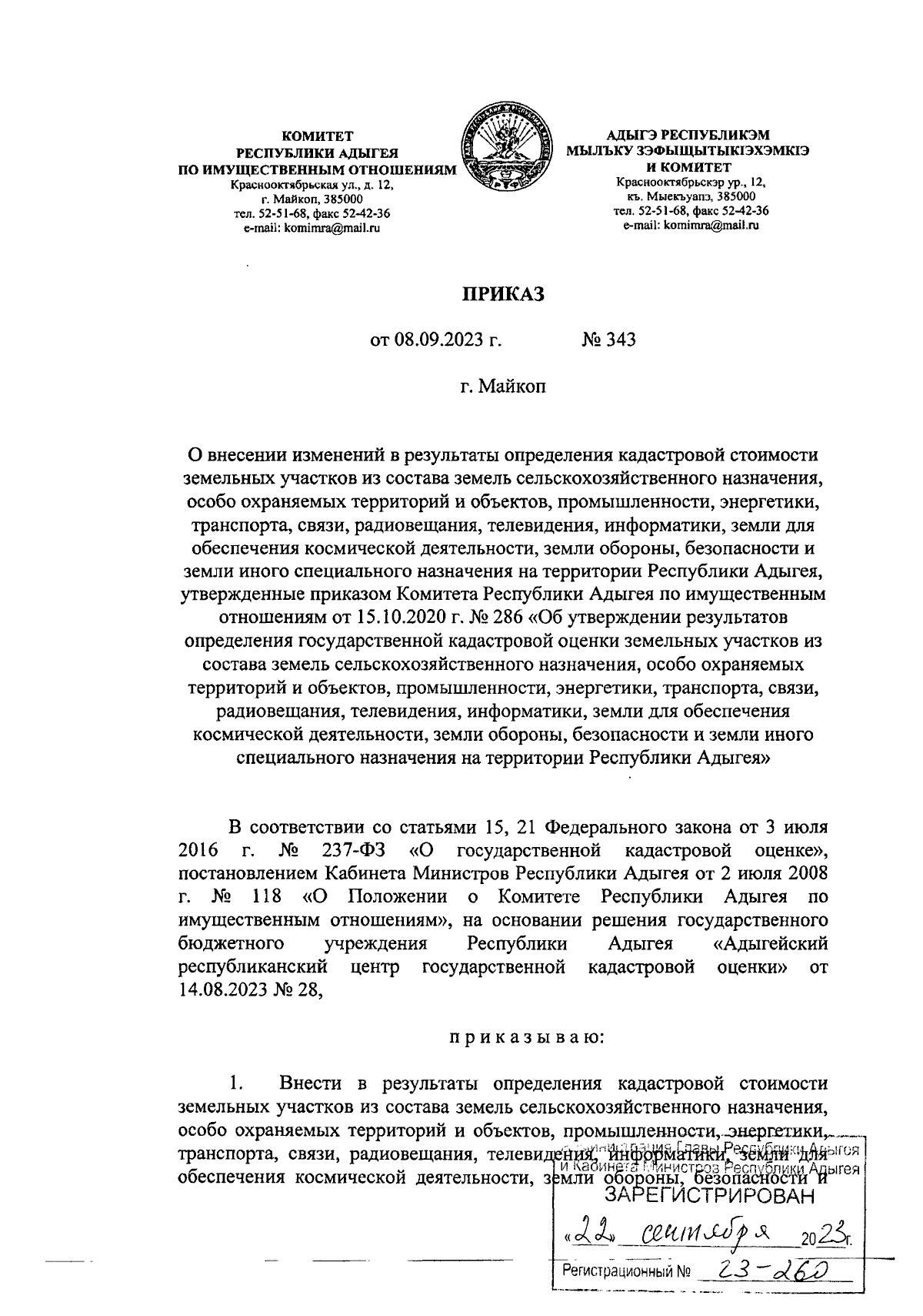 Приказ Комитета Республики Адыгея по имущественным отношениям от 08.09.2023  № 343 ? Официальное опубликование правовых актов