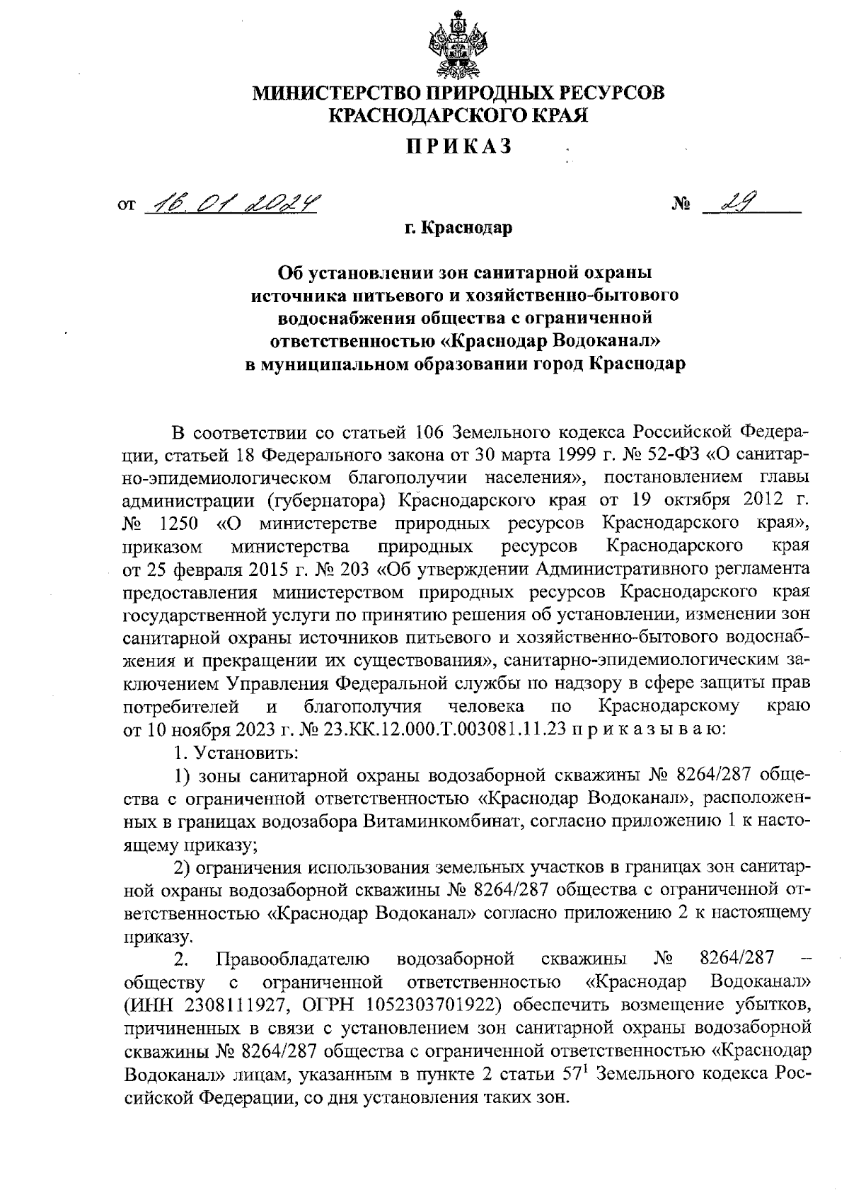 Приказ министерства природных ресурсов Краснодарского края от 16.01.2024 №  29 ∙ Официальное опубликование правовых актов