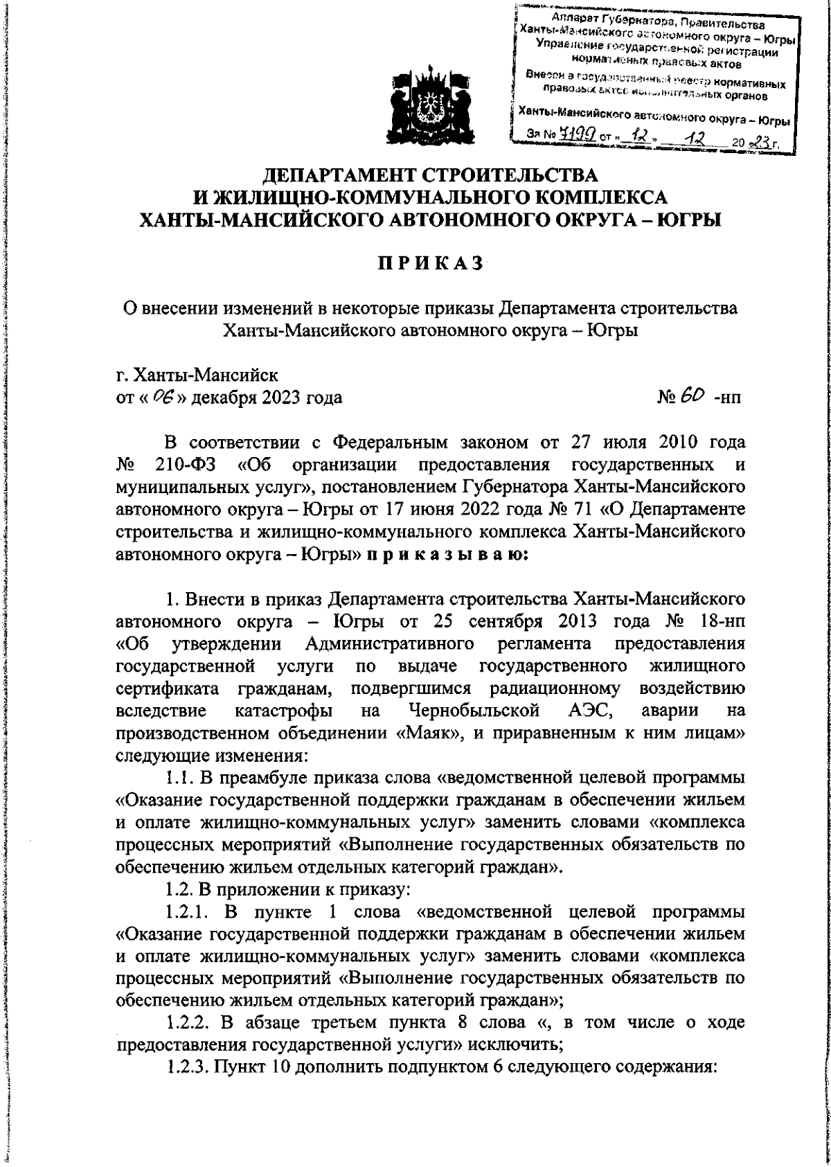 Приказ Департамента строительства и жилищно-коммунального комплекса  Ханты-Мансийского автономного округа - Югры от 06.12.2023 № 60-нп ∙  Официальное опубликование правовых актов