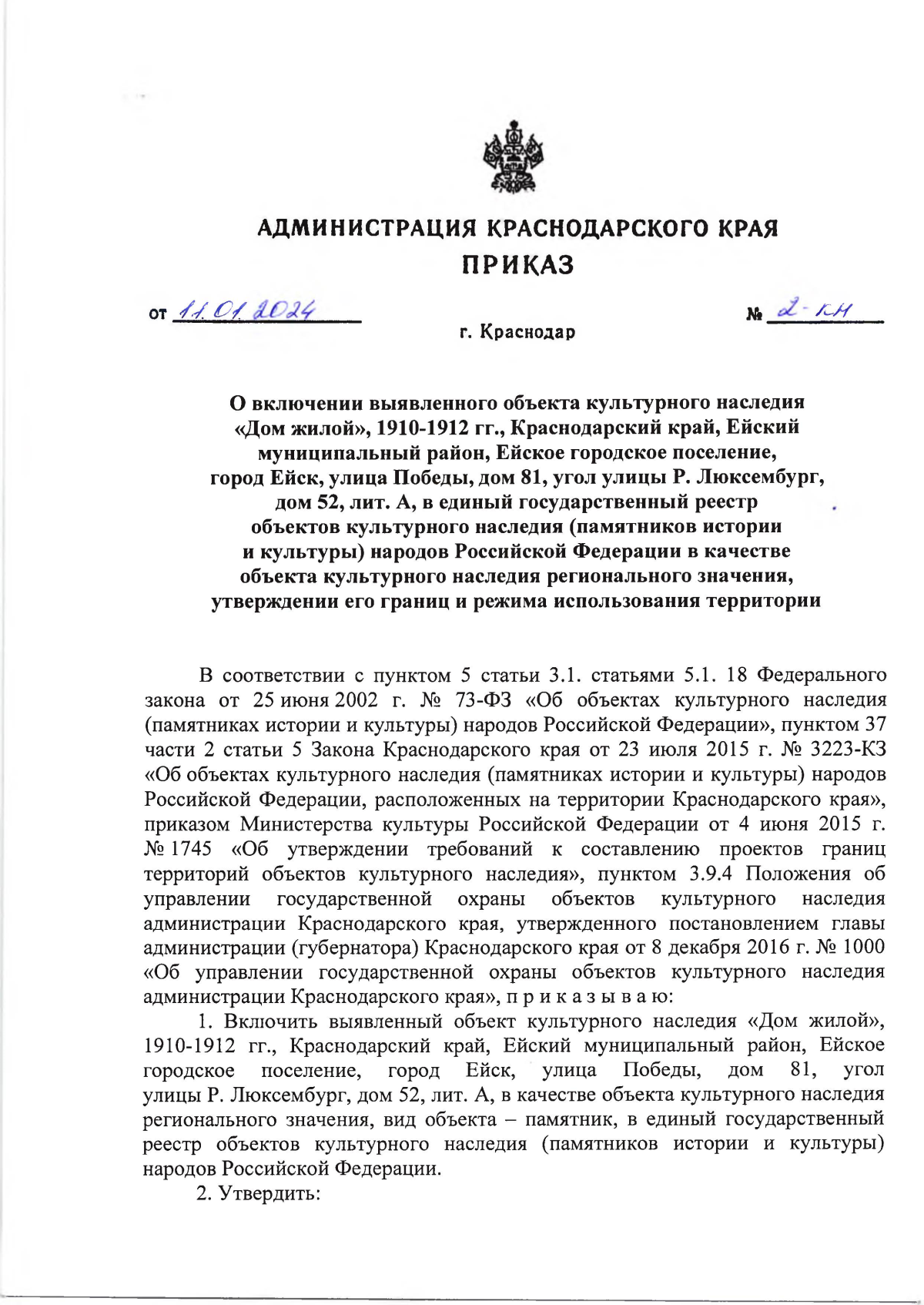 Приказ администрации Краснодарского края от 11.01.2024 № 2-КН ∙ Официальное  опубликование правовых актов