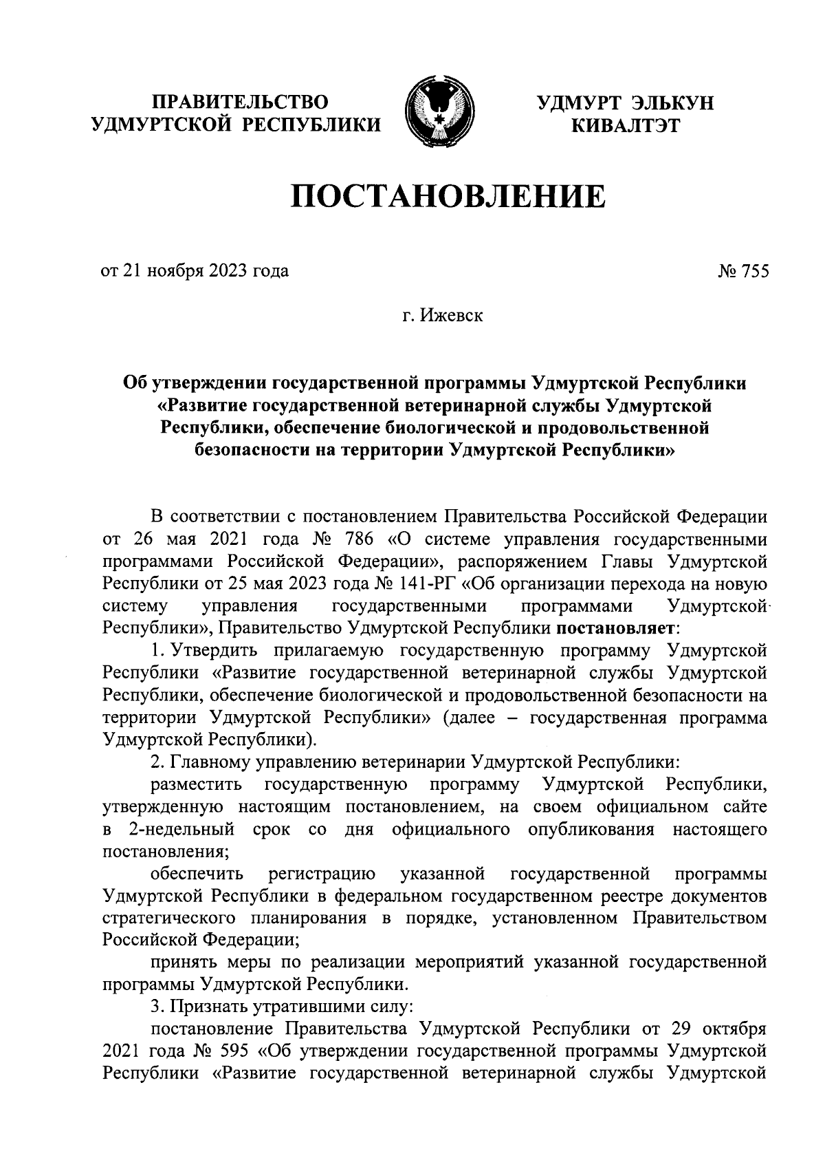 Постановление Правительства Удмуртской Республики от 21.11.2023 № 755 ∙  Официальное опубликование правовых актов