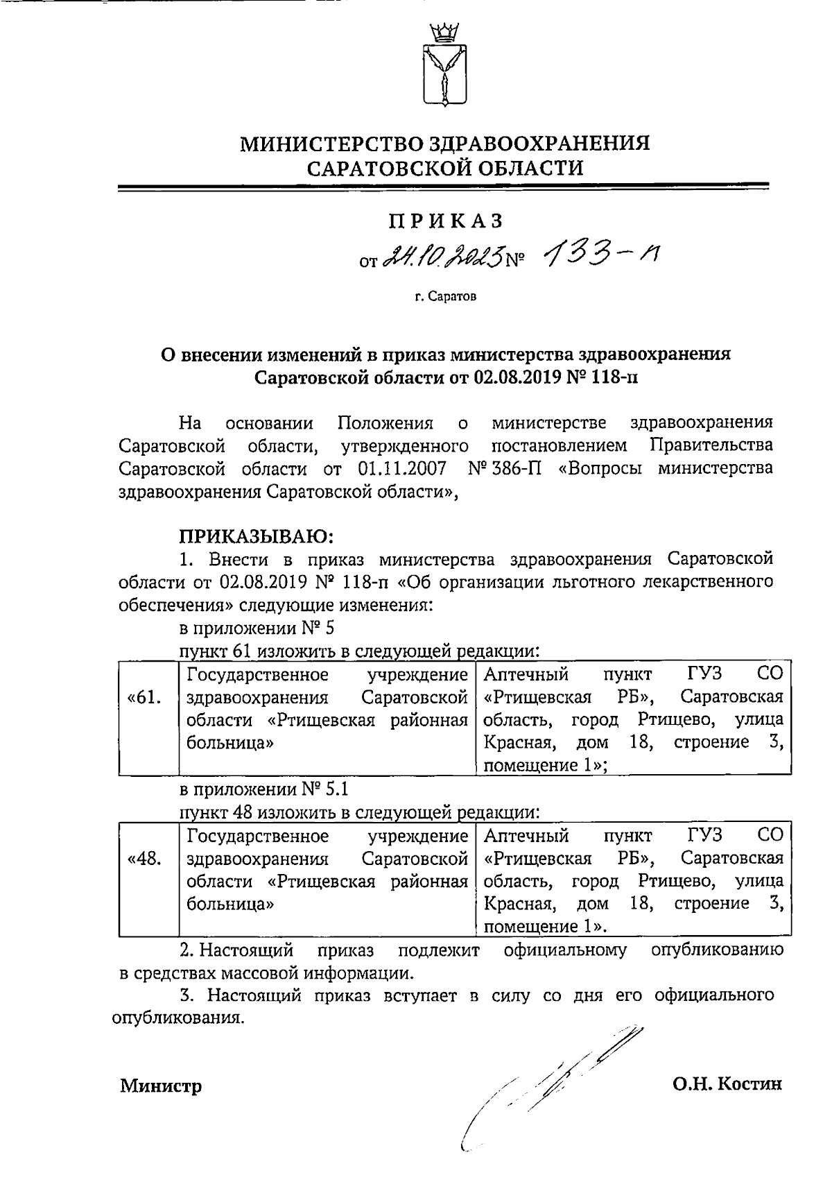 Приказ Министерства здравоохранения Саратовской области от 24.10.2023 №  133-п ∙ Официальное опубликование правовых актов