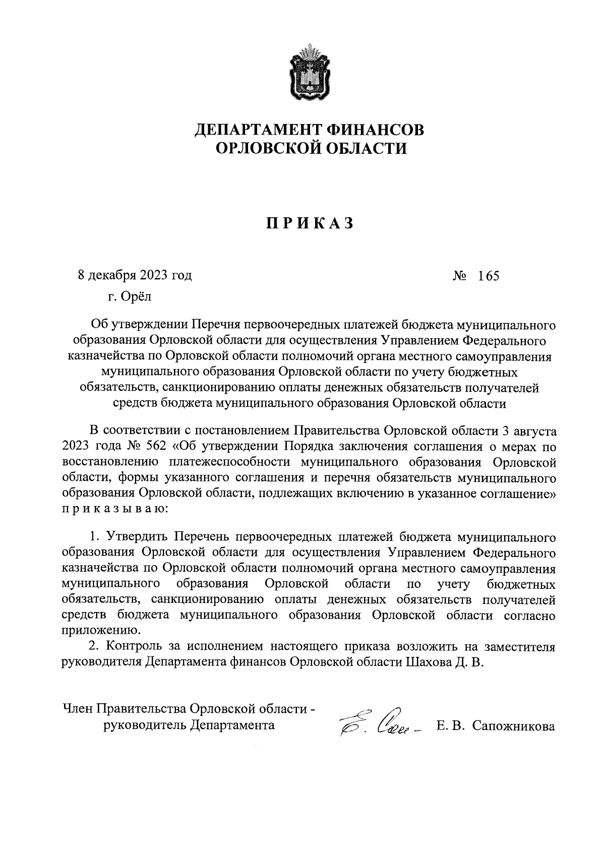 Приказ Департамента финансов Орловской области от 08.12.2023 № 165 ∙  Официальное опубликование правовых актов