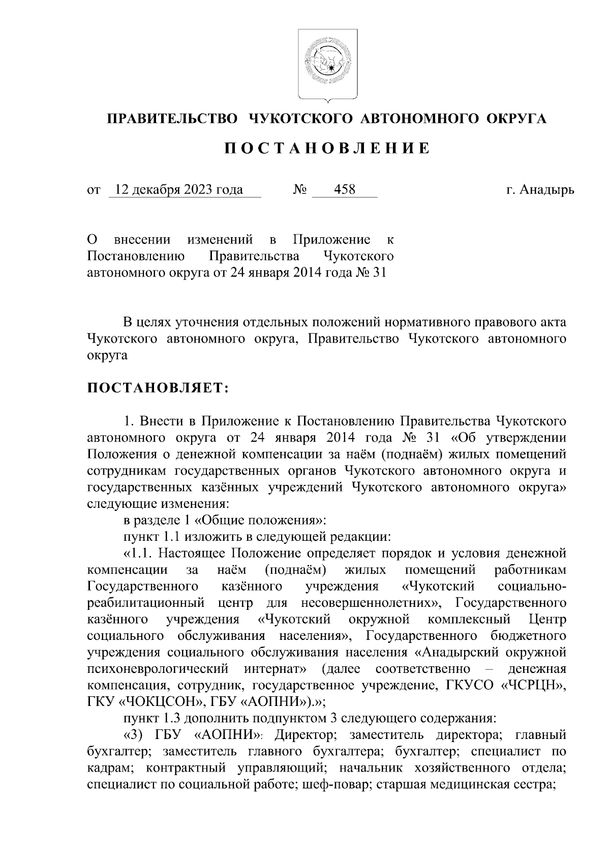 Постановление Правительства Чукотского автономного округа от 12.12.2023 №  458 ∙ Официальное опубликование правовых актов