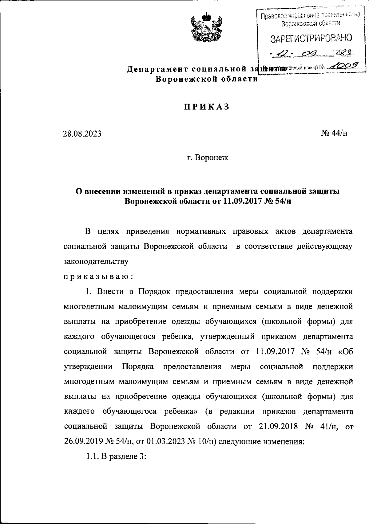 Приказ департамента социальной защиты Воронежской области от 28.08.2023 №  44/н ∙ Официальное опубликование правовых актов