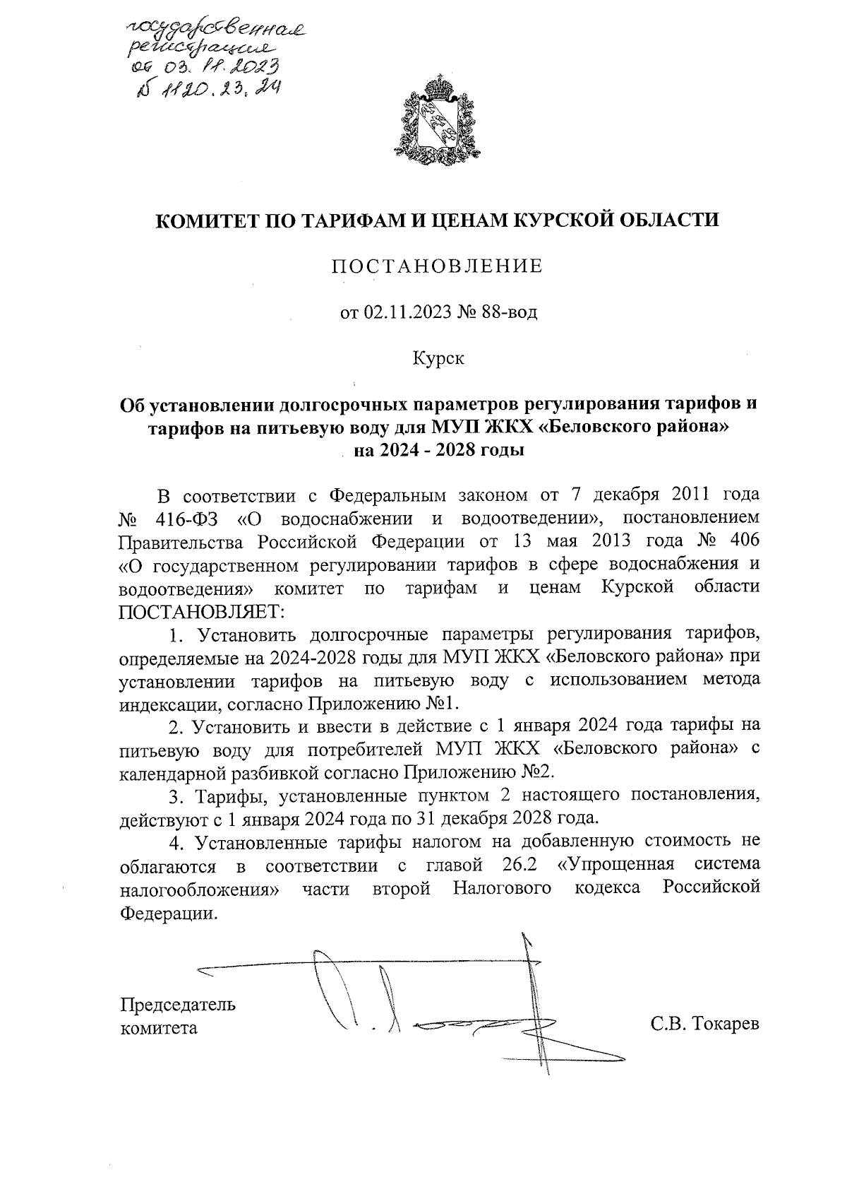 Постановление Комитета по тарифам и ценам Курской области от 02.11.2023 №  88-вод ∙ Официальное опубликование правовых актов