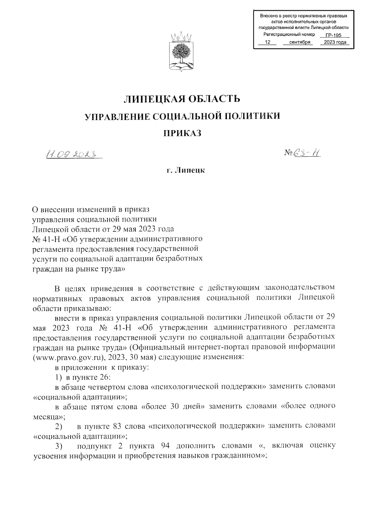 Приказ управления социальной политики Липецкой области от 11.09.2023 № 63-Н  ? Официальное опубликование правовых актов