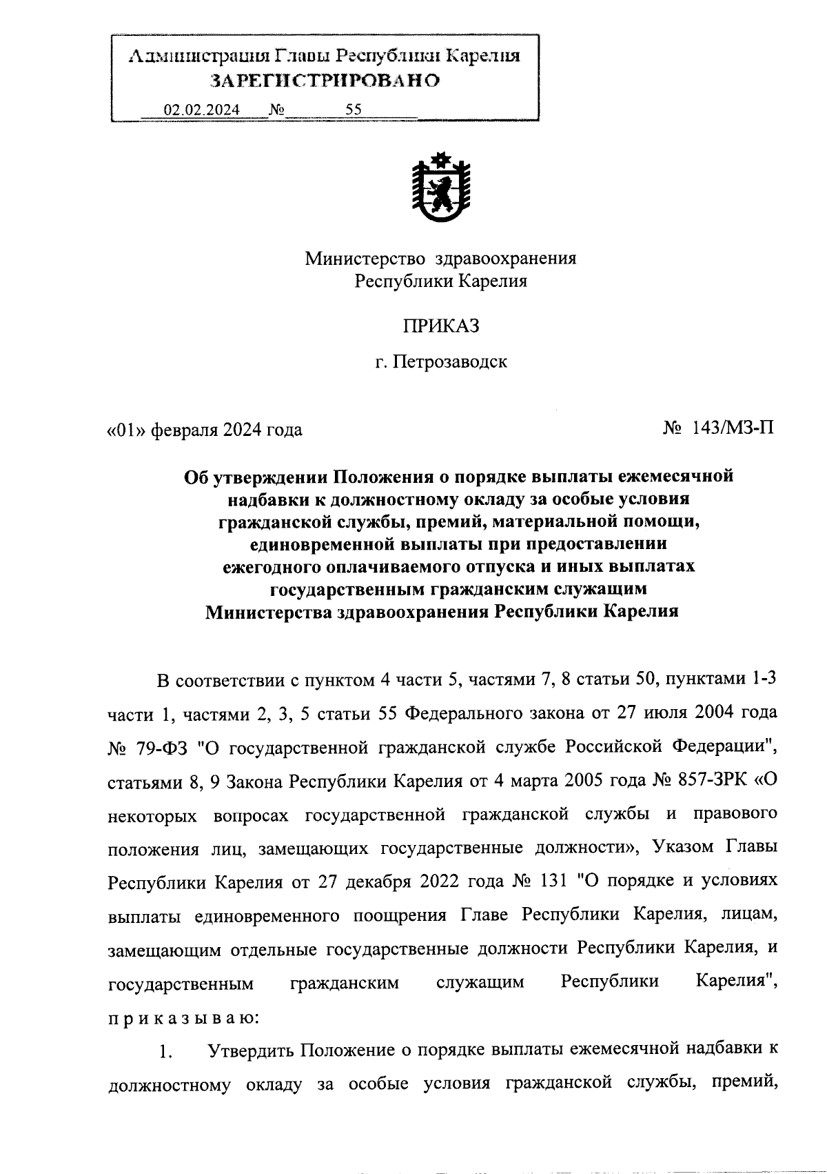 Приказ Министерства здравоохранения Республики Карелия от 01.02.2024 №  143/МЗ-П ∙ Официальное опубликование правовых актов