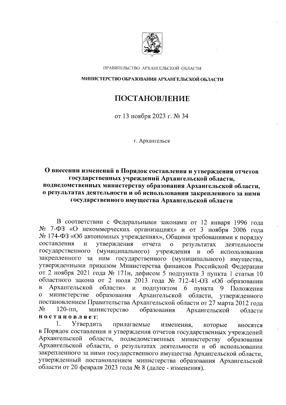 Постановление Министерства образования Архангельской области от 13.11.2023  № 34 ∙ Официальное опубликование правовых актов