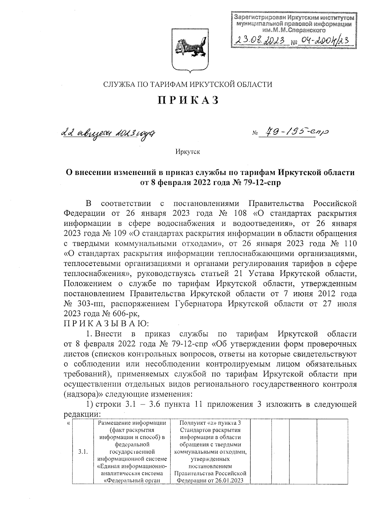 Приказ службы по тарифам Иркутской области от 22.08.2023 № 79-195-спр ∙  Официальное опубликование правовых актов