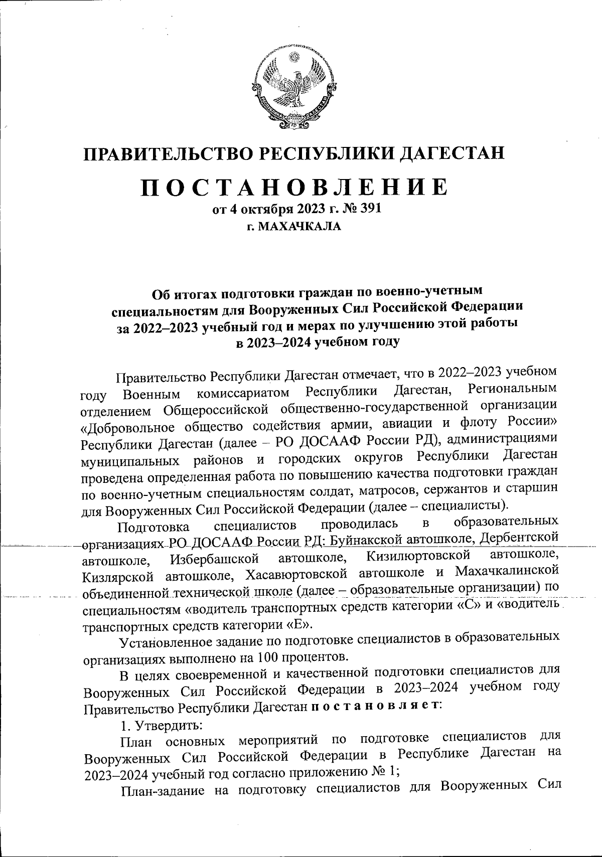 Постановление Правительства Республики Дагестан от 04.10.2023 № 391 ∙  Официальное опубликование правовых актов