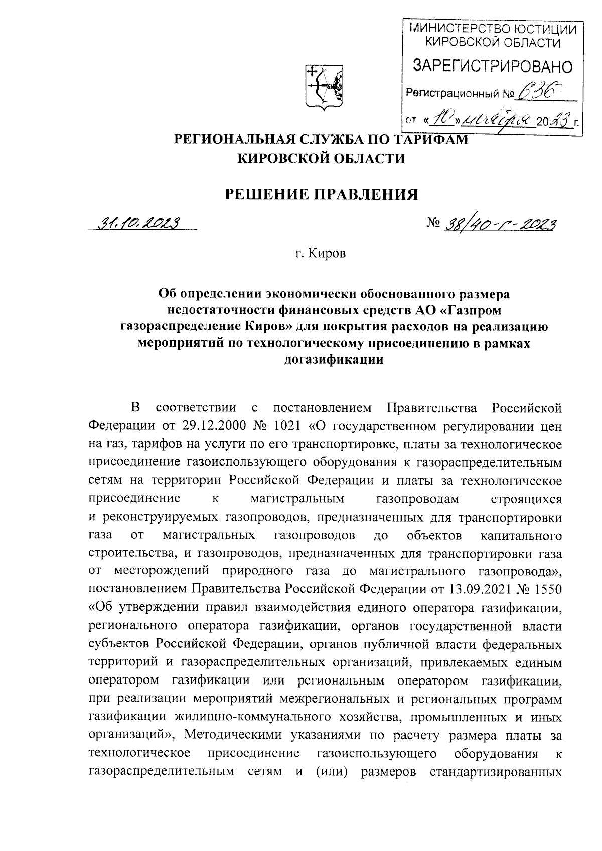 Решение правления региональной службы по тарифам Кировской области от  31.10.2023 № 38/40-г-2023 ∙ Официальное опубликование правовых актов