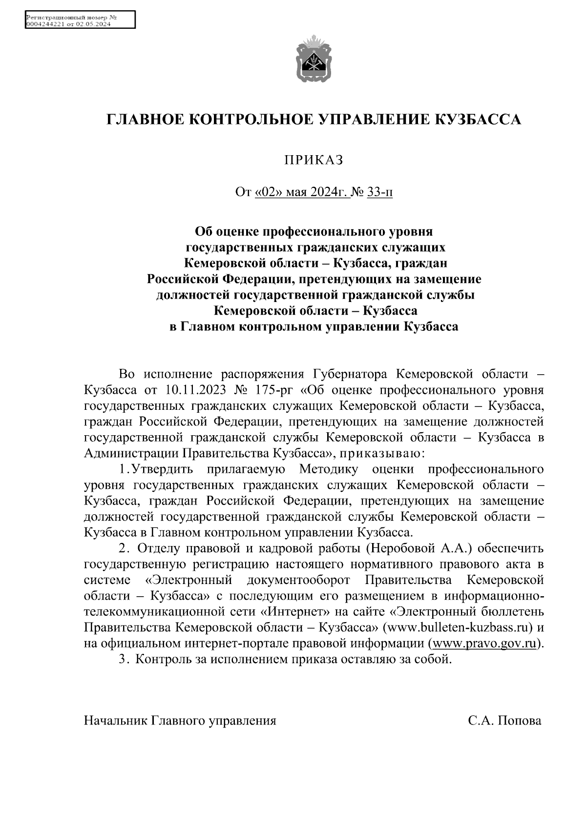 Приказ Главного контрольного управления Кузбасса от 02.05.2024 № 33-п ∙  Официальное опубликование правовых актов