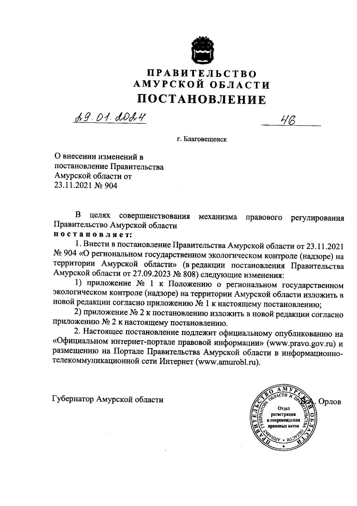 Постановление Правительства Амурской области от 29.01.2024 № 46 ∙  Официальное опубликование правовых актов