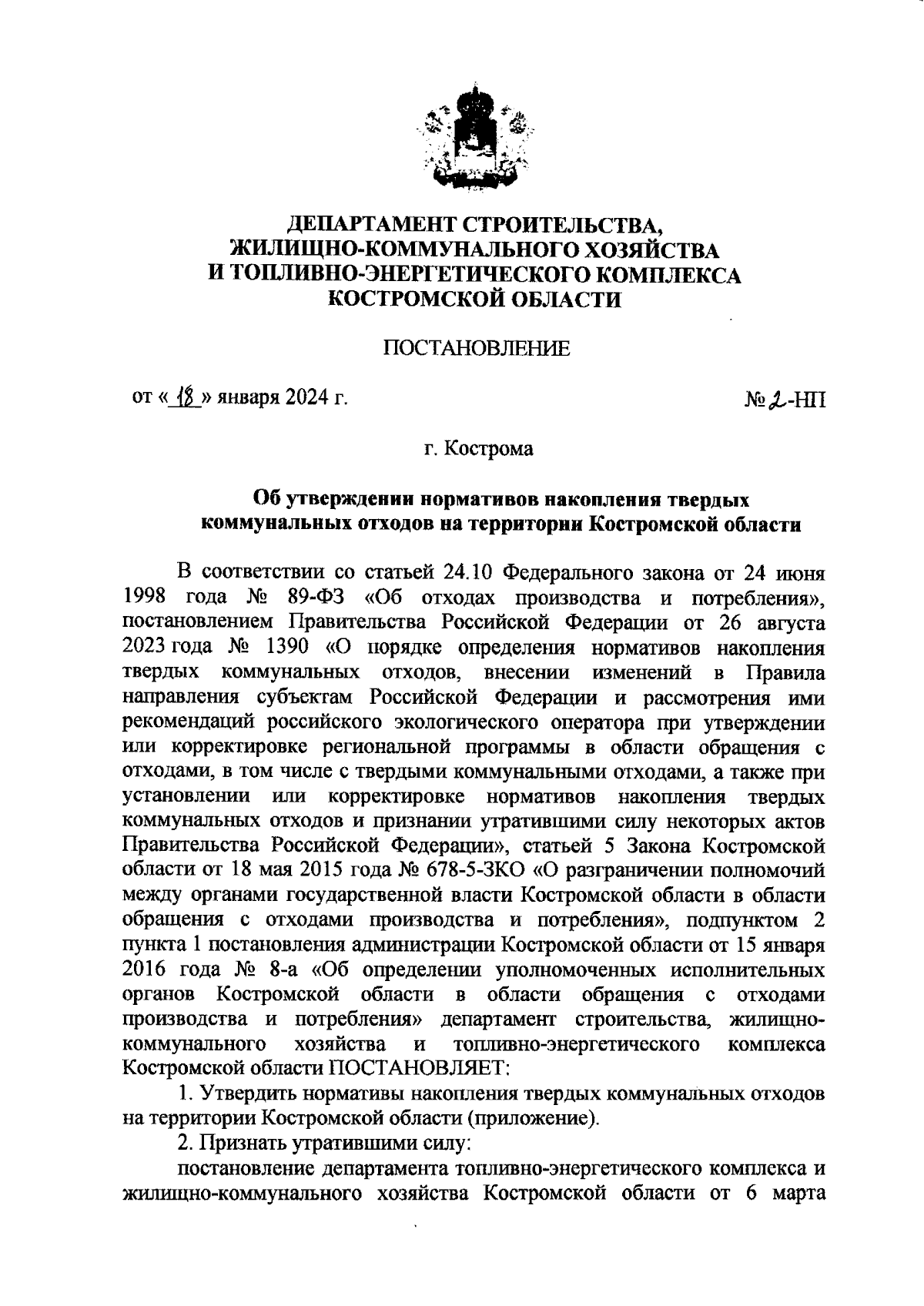 Постановление Департамента строительства, жилищно-коммунального хозяйства и  топливно-энергетического комплекса Костромской области от 18.01.2024 № 2-НП  ∙ Официальное опубликование правовых актов