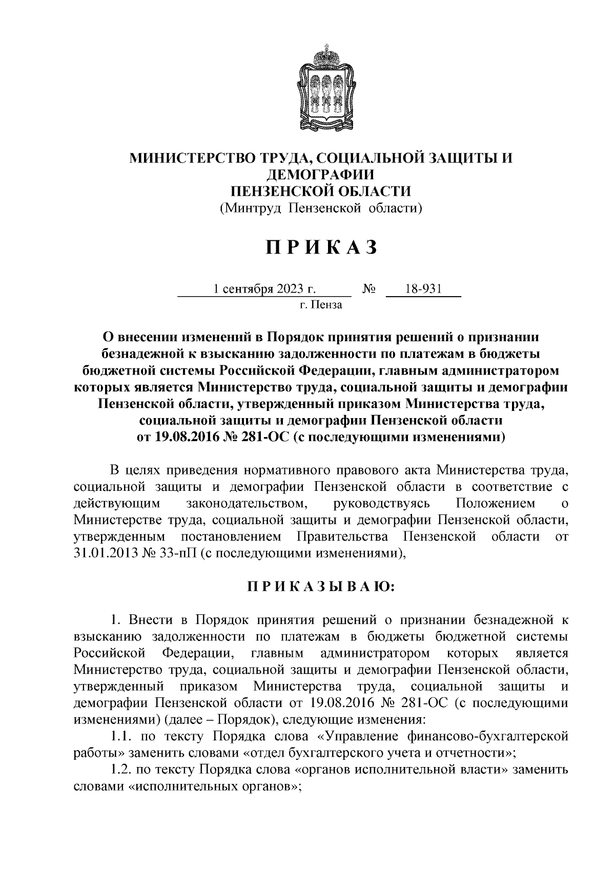 Приказ Министерства труда, социальной защиты и демографии Пензенской  области от 01.09.2023 № 18-931 ∙ Официальное опубликование правовых актов