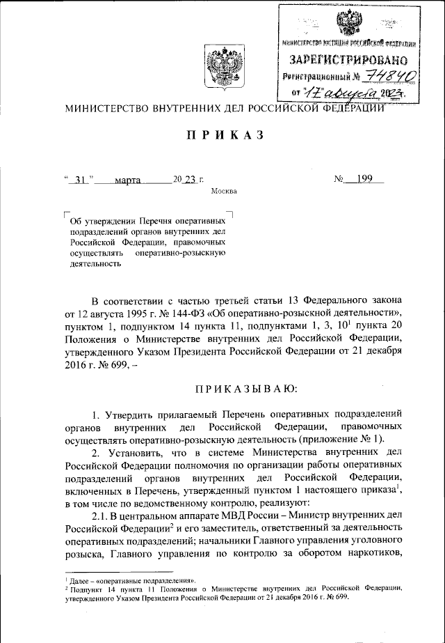 Приказ Министерства Внутренних Дел Российской Федерации От 31.03.