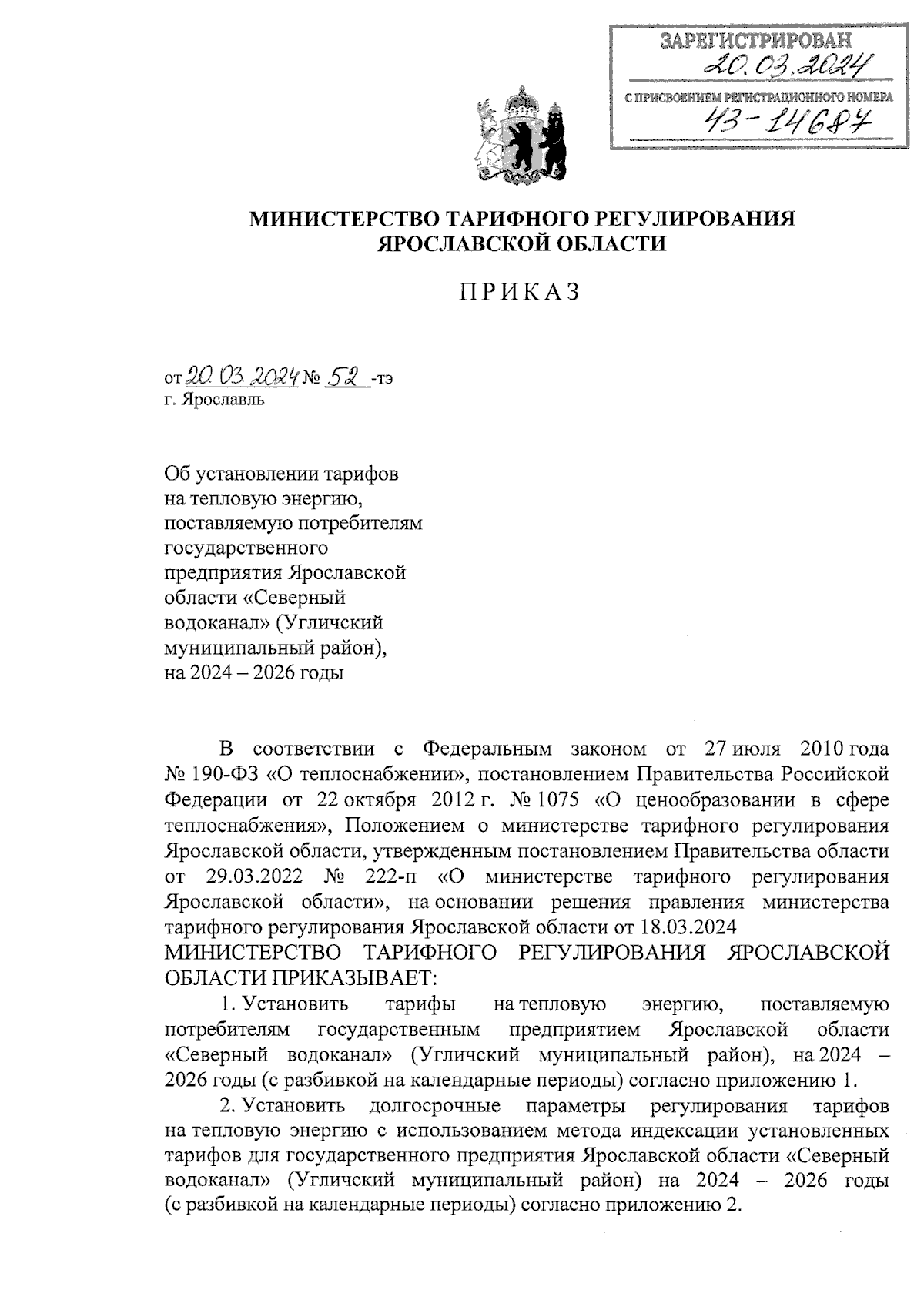 Приказ министерства тарифного регулирования Ярославской области от  20.03.2024 № 52-тэ ∙ Официальное опубликование правовых актов