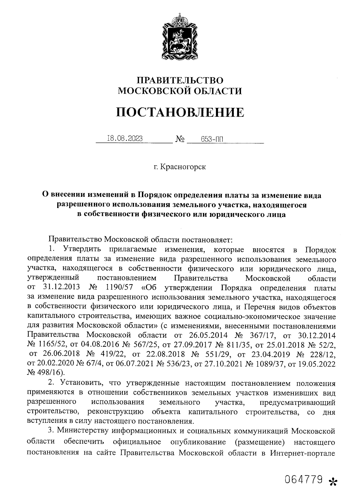 Постановление Правительства Московской области от 18.08.2023 № 653-ПП ∙  Официальное опубликование правовых актов