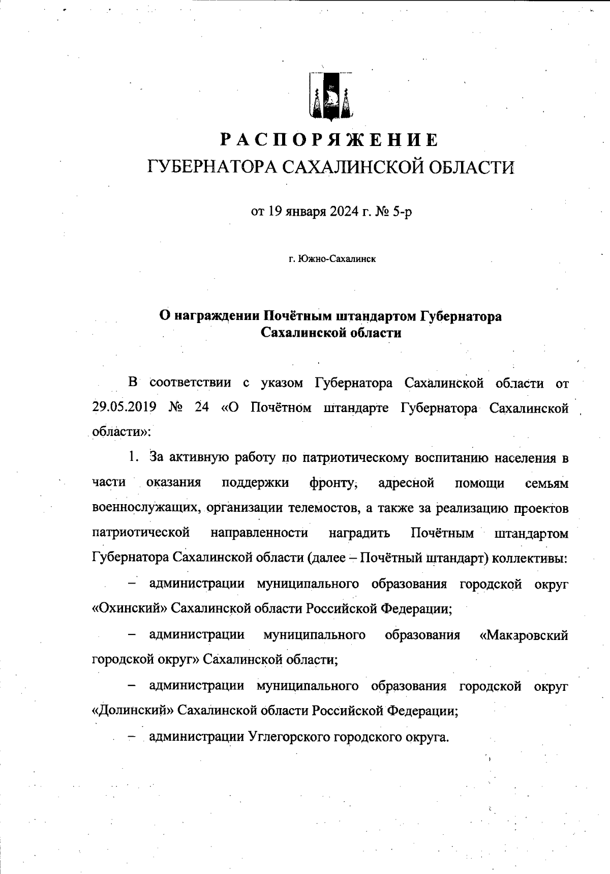 Распоряжение Губернатора Сахалинской области от 19.01.2024 № 5-р ∙  Официальное опубликование правовых актов