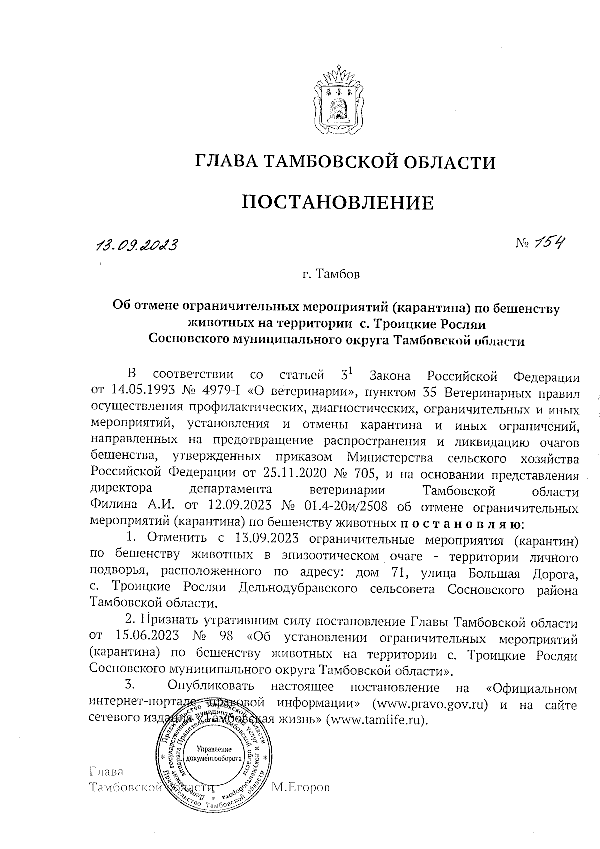 Постановление Главы Тамбовской области от 13.09.2023 № 154 ∙ Официальное  опубликование правовых актов