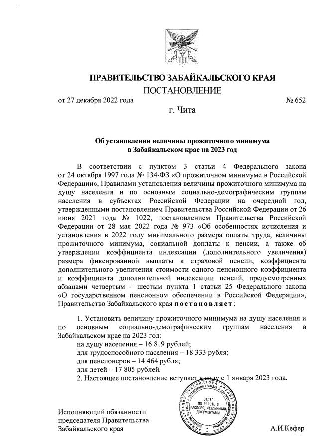 Постановление Правительства Забайкальского края от 27122022 № 652 ∙