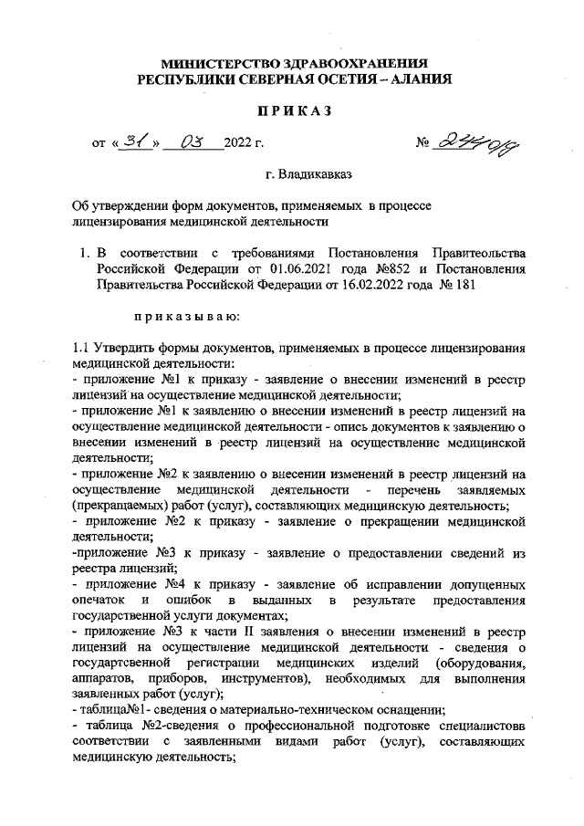 Приказ Министерства Здравоохранения Республики Северная Осетия.