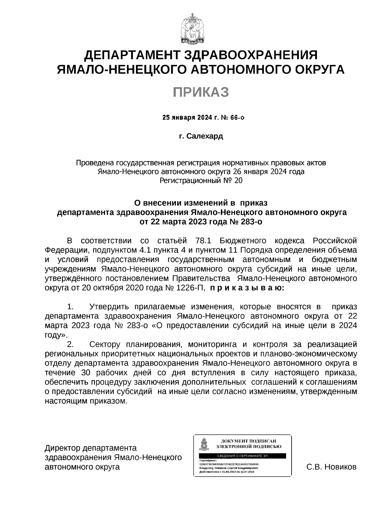 Приказ Департамента здравоохранения Ямало-Ненецкого автономного округа от  25.01.2024 № 66-о ∙ Официальное опубликование правовых актов