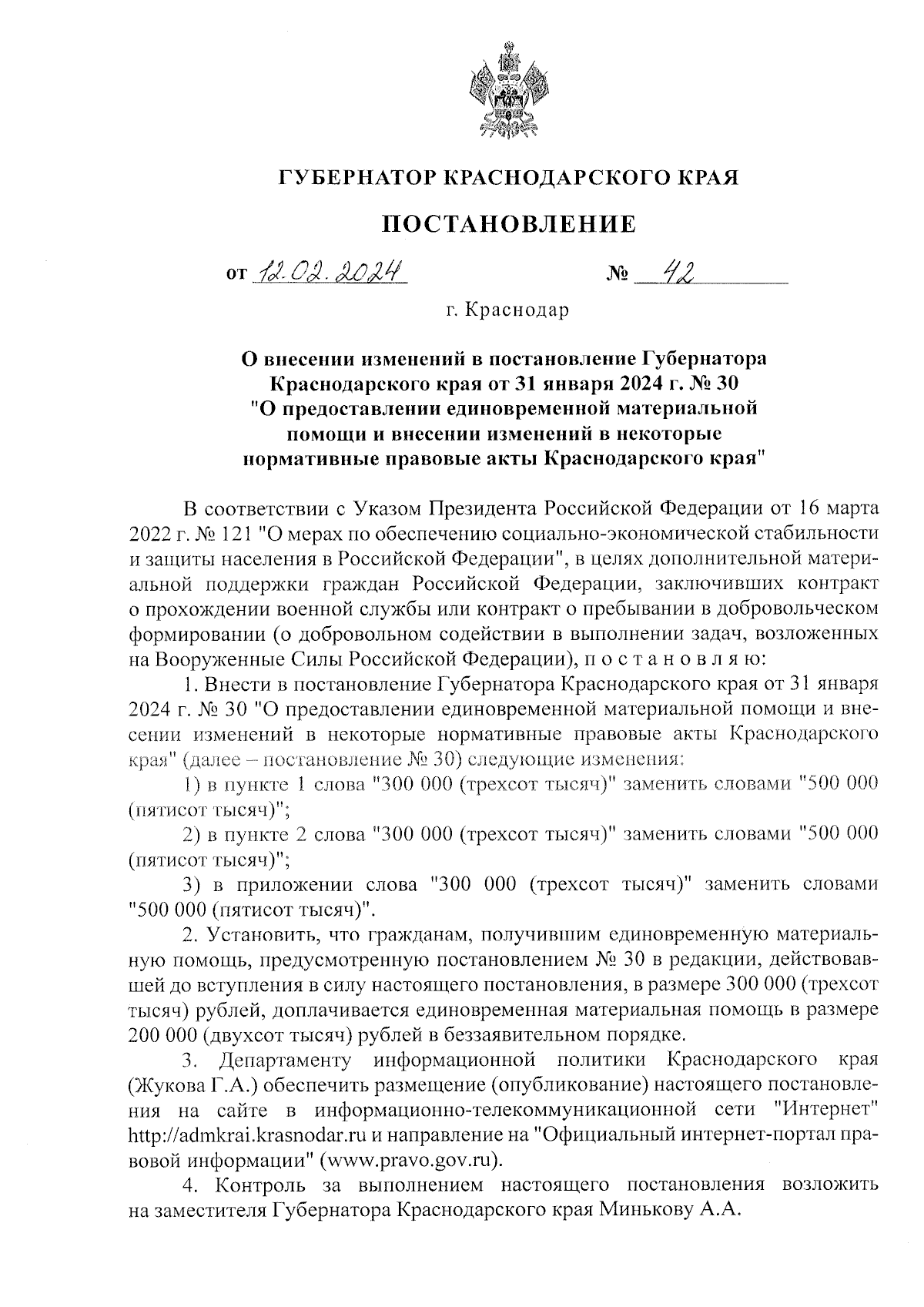 Постановление Губернатора Краснодарского края от 12.02.2024 № 42 ∙  Официальное опубликование правовых актов