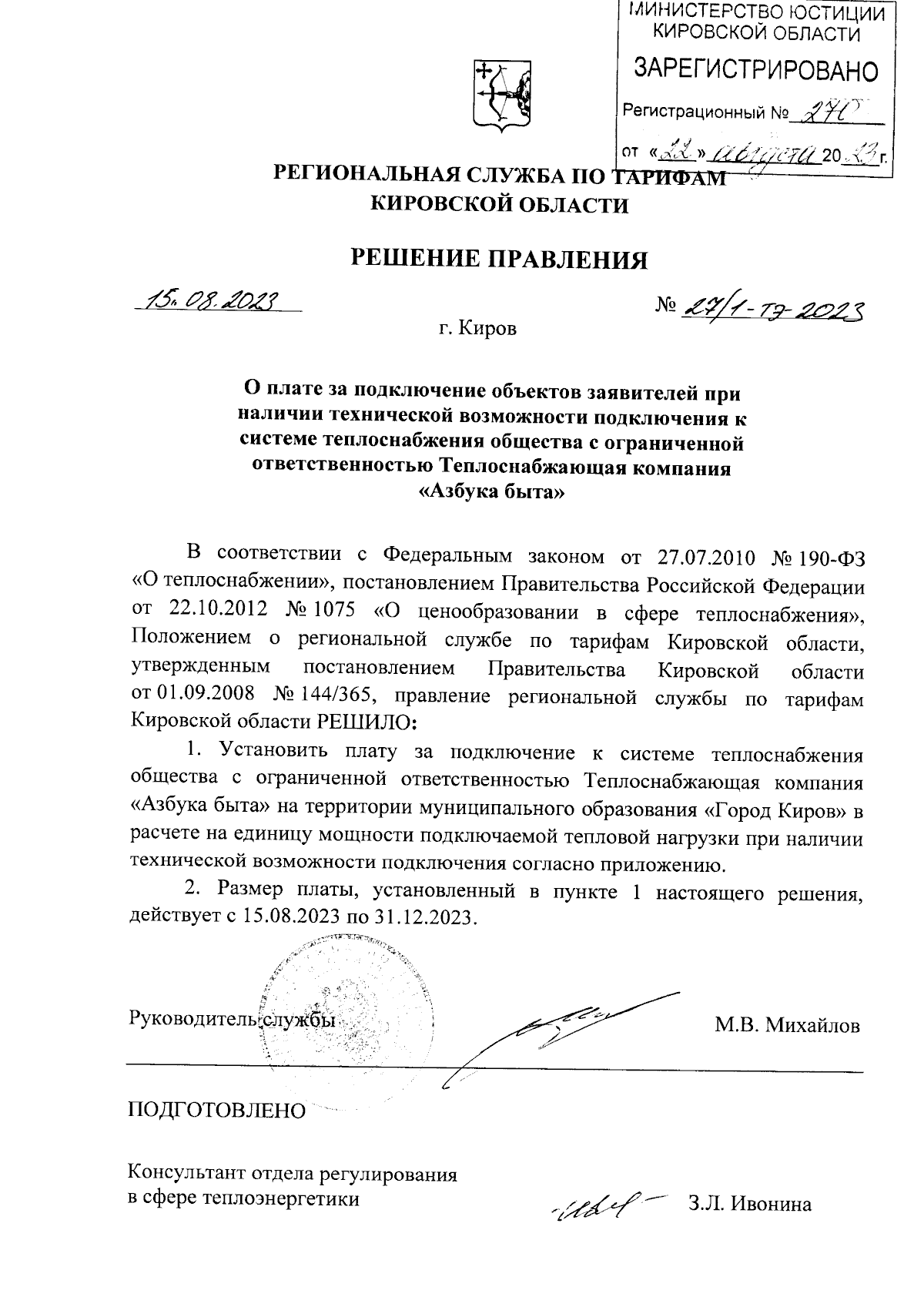 Решение правления региональной службы по тарифам Кировской области от  15.08.2023 № 27/1-тэ-2023 ∙ Официальное опубликование правовых актов