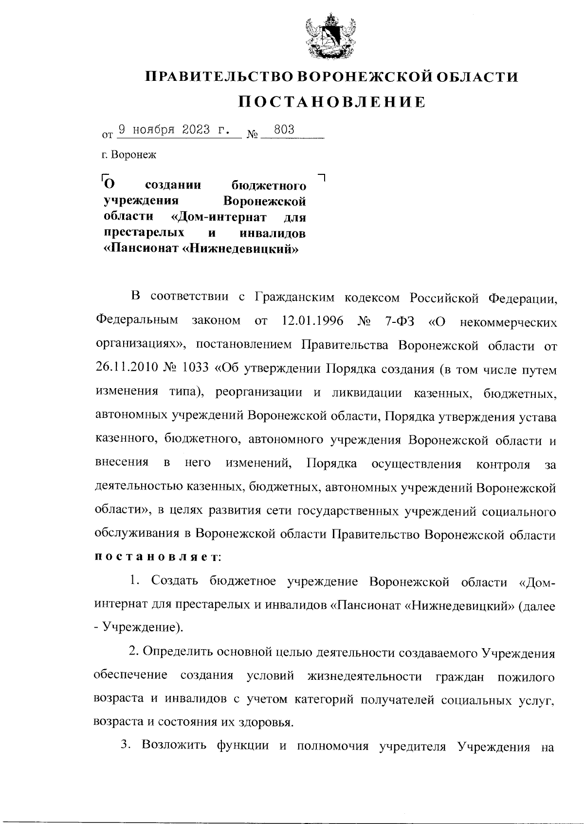 Постановление Правительства Воронежской области от 09.11.2023 № 803 ∙  Официальное опубликование правовых актов