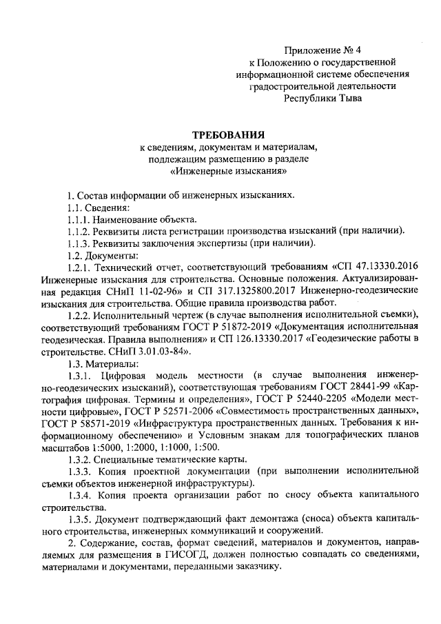 ГОСТ Р от Основные требования к проектной и рабочей документации