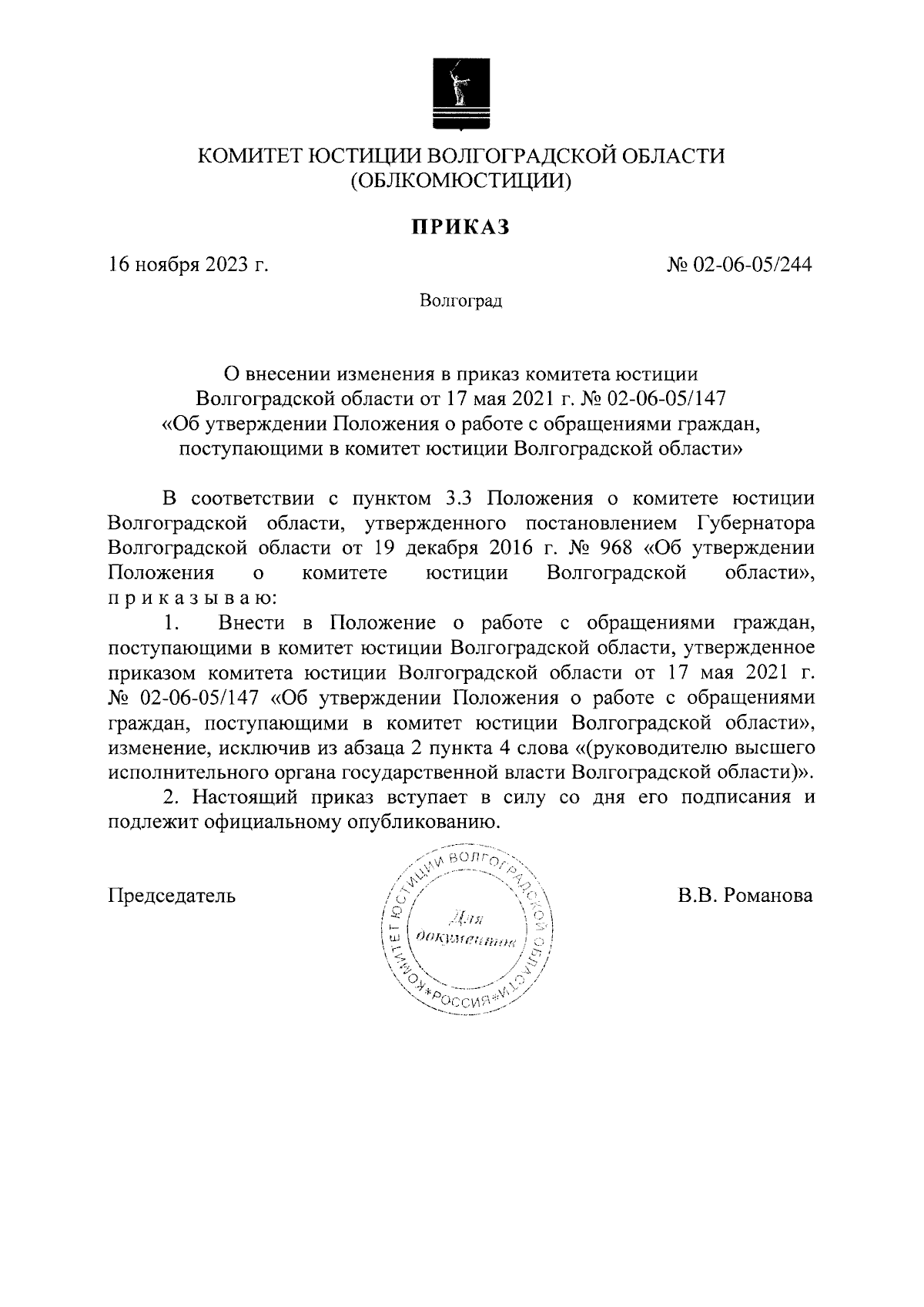 Приказ комитета юстиции Волгоградской области от 16.11.2023 № 02-06-05/244  ∙ Официальное опубликование правовых актов