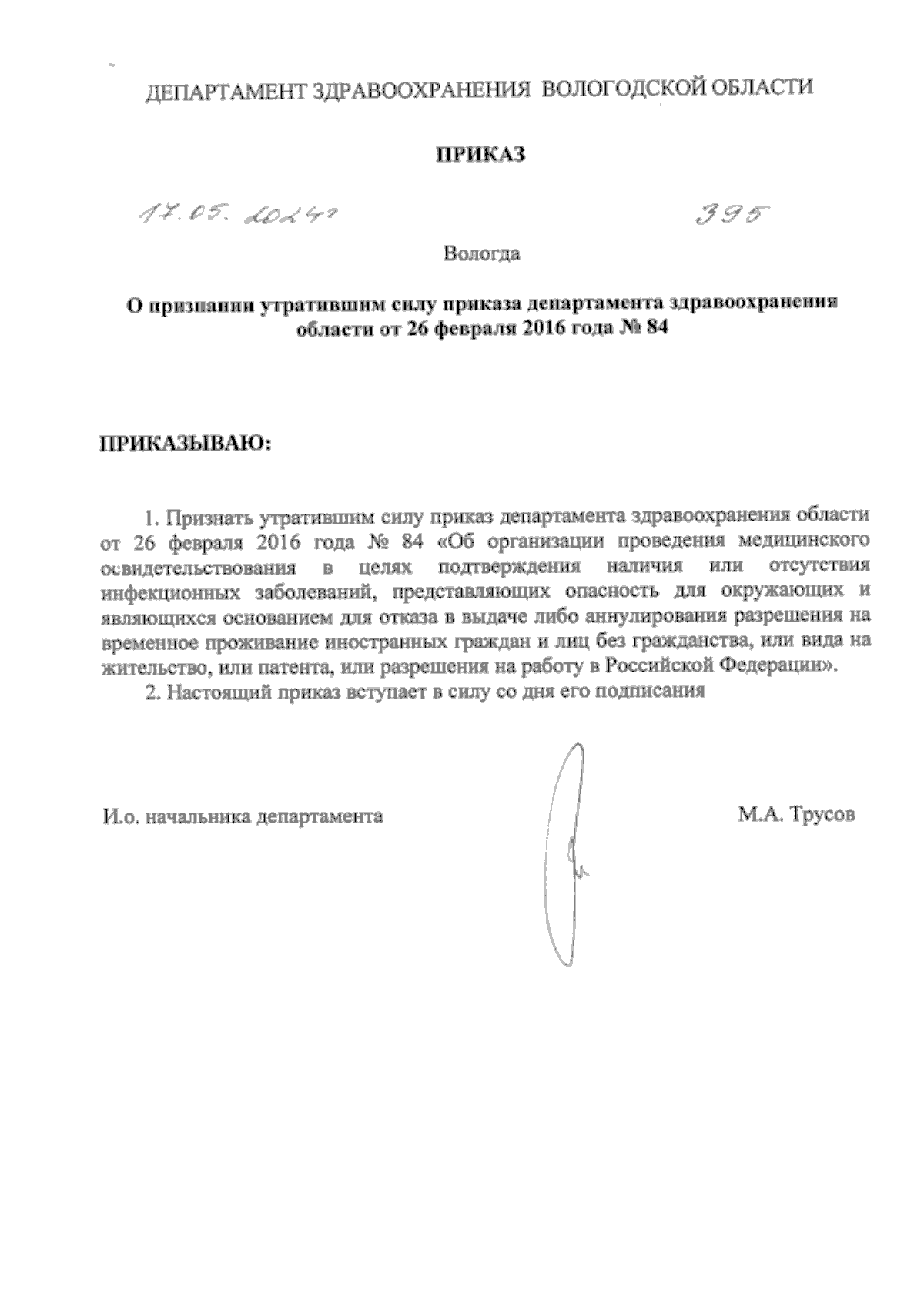 Приказ Департамента здравоохранения Вологодской области от 17.05.2024 № 395  ∙ Официальное опубликование правовых актов