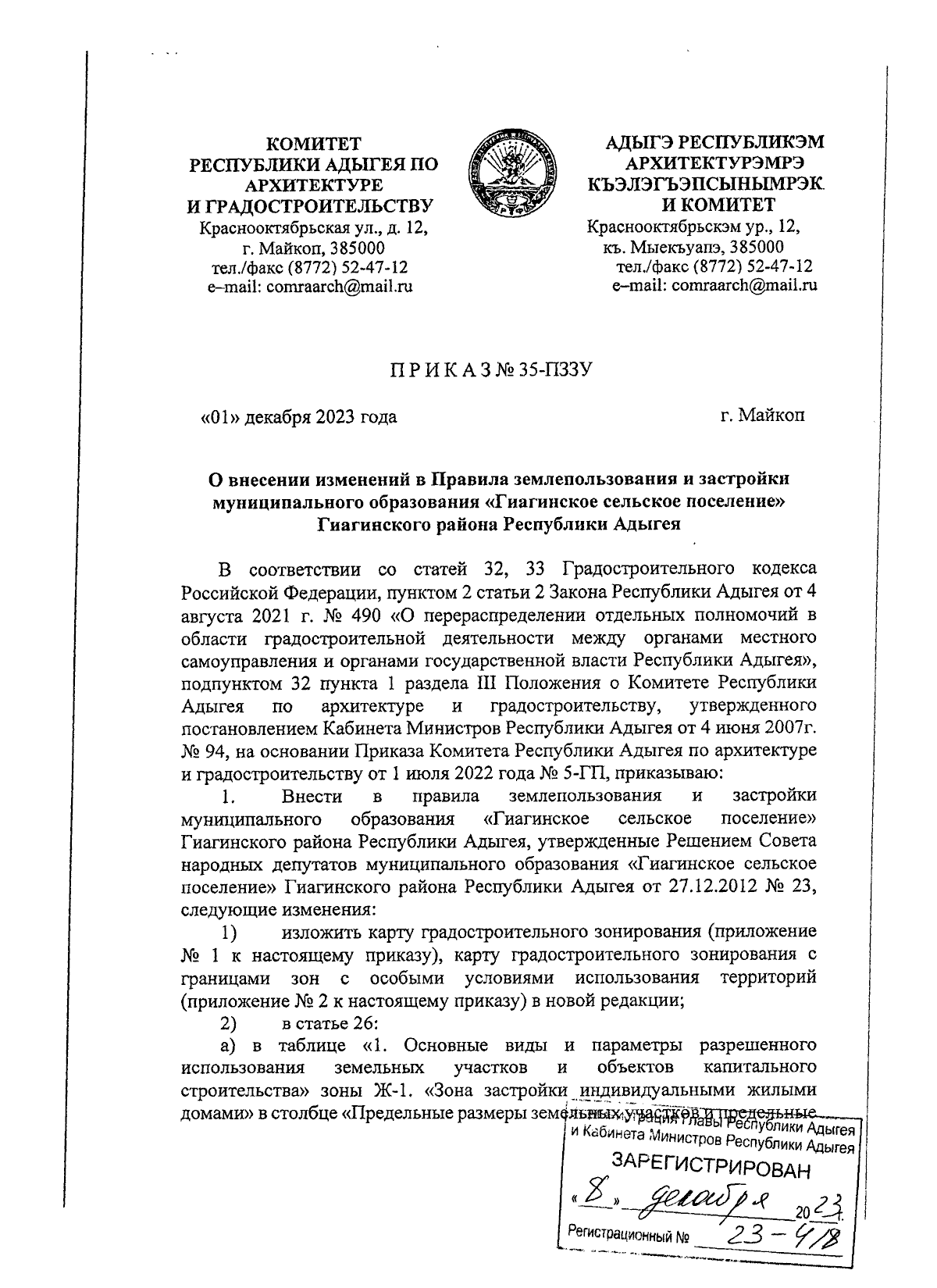 Приказ Комитета Республики Адыгея по архитектуре и градостроительству от  01.12.2023 № 35-ПЗЗУ ∙ Официальное опубликование правовых актов