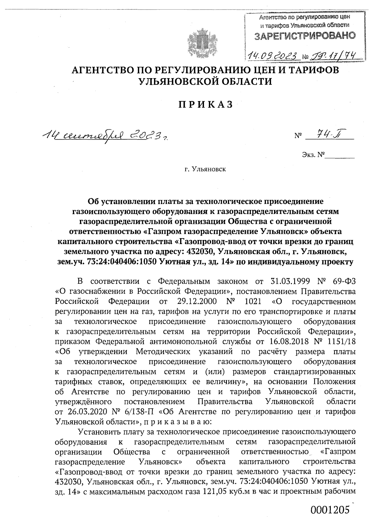 Приказ Агентства по регулированию цен и тарифов Ульяновской области от  14.09.2023 № 74-П ∙ Официальное опубликование правовых актов