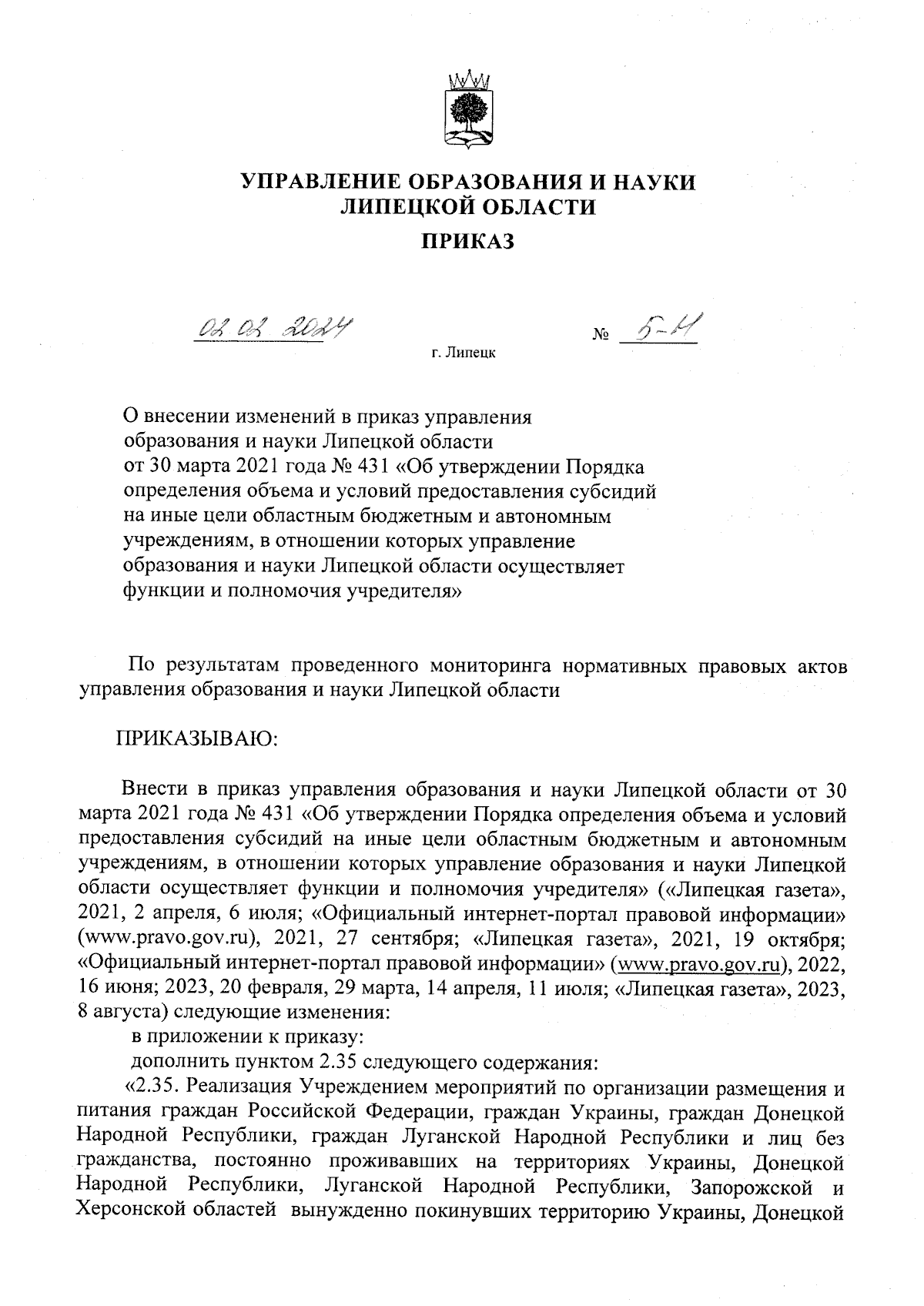 Приказ управления образования и науки Липецкой области от 02.02.2024 № 5-Н  ? Официальное опубликование правовых актов