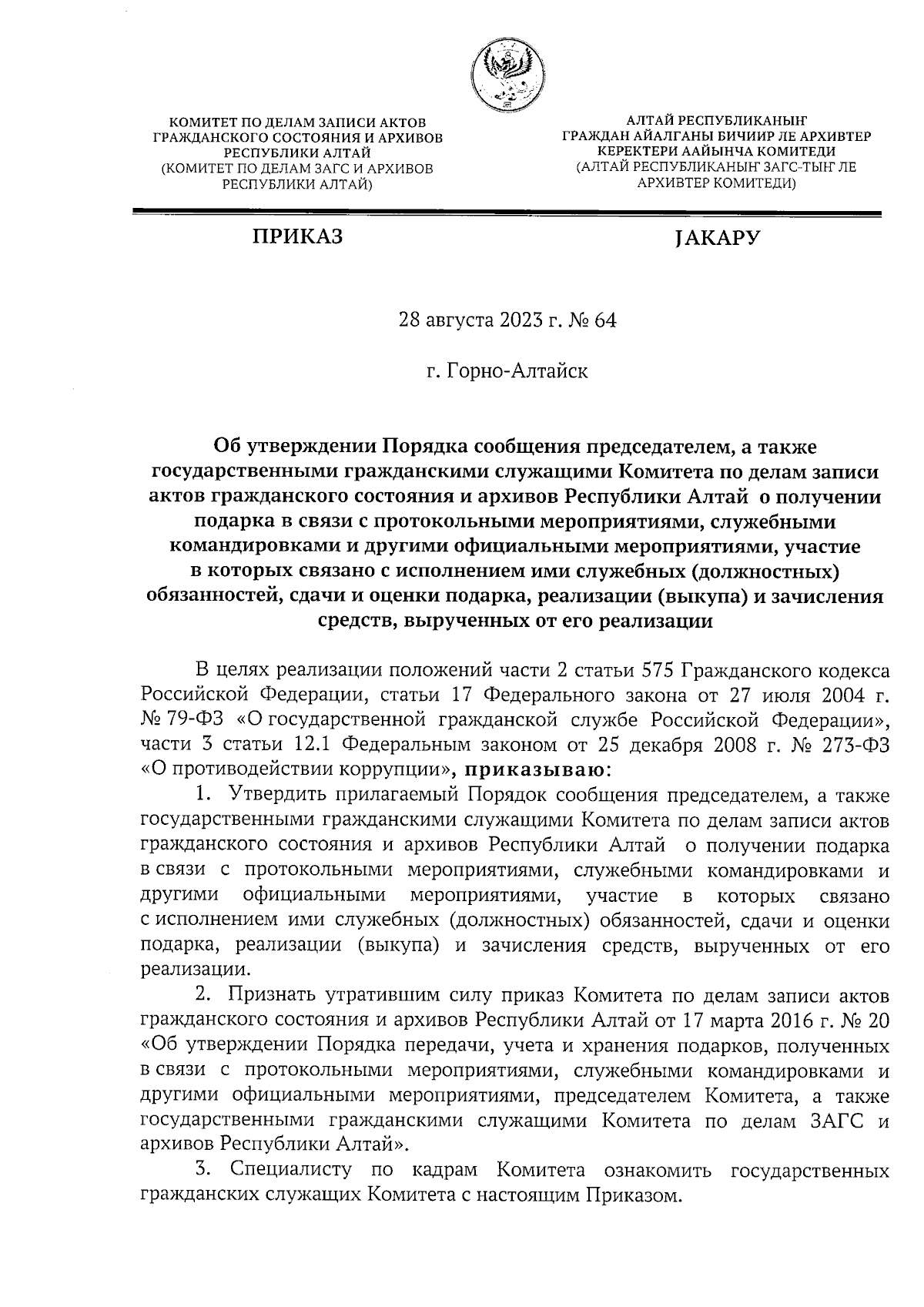 Приказ Комитета по делам записи актов гражданского состояния и архивов  Республики Алтай от 28.08.2023 № 64 ∙ Официальное опубликование правовых  актов